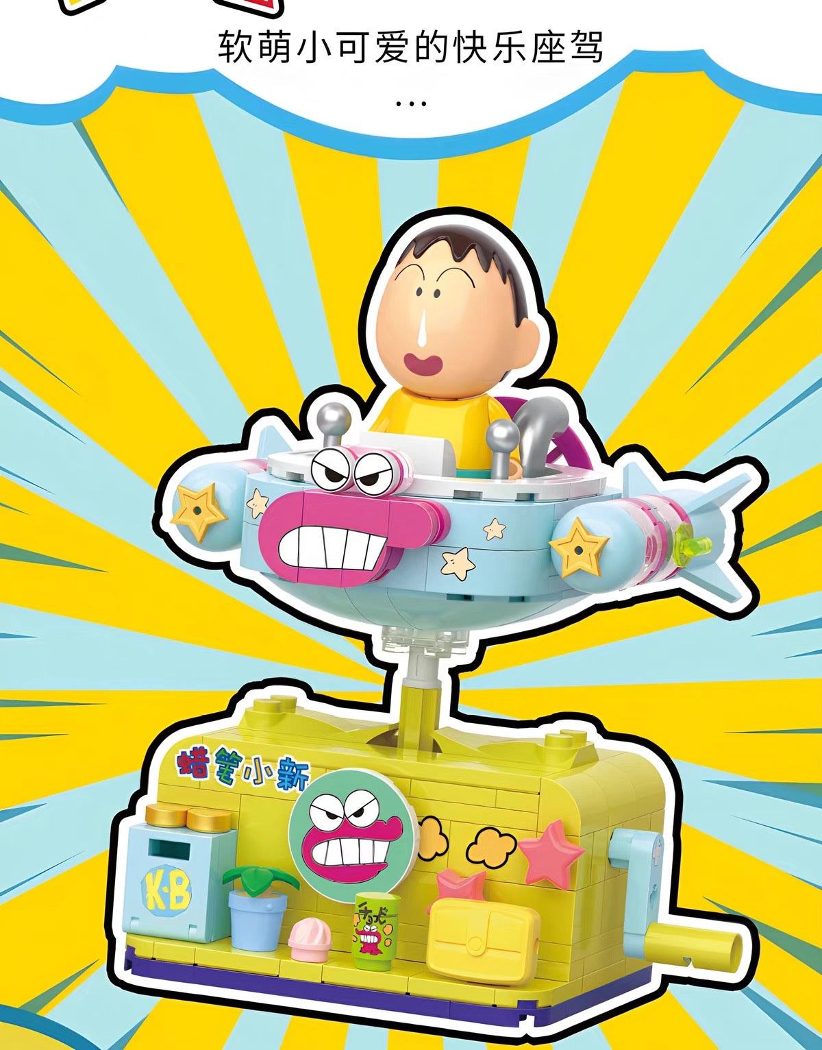 クレヨンしんちゃん ビルディングブロック ゆらゆらカーシリーズ