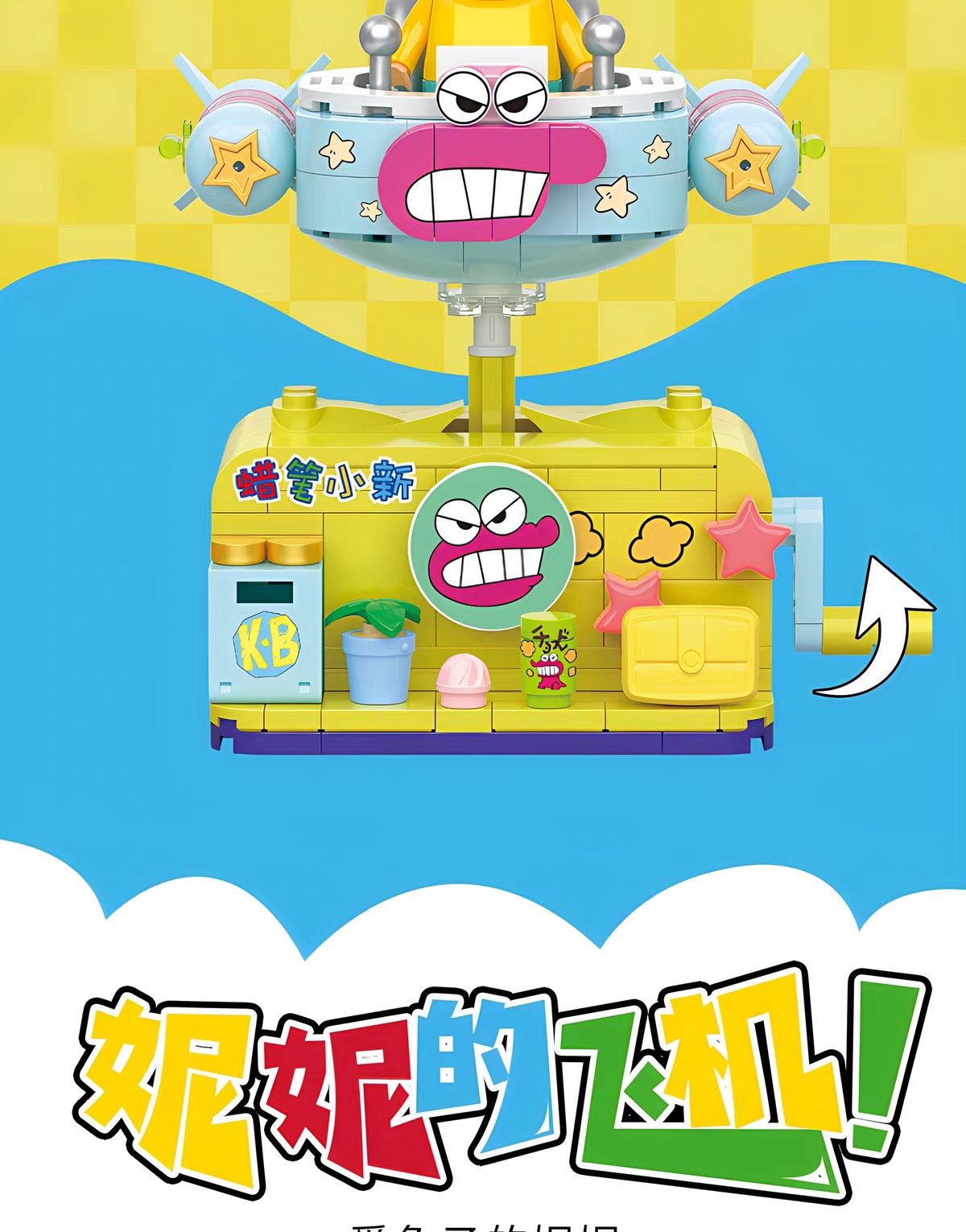 クレヨンしんちゃん ビルディングブロック ゆらゆらカーシリーズ