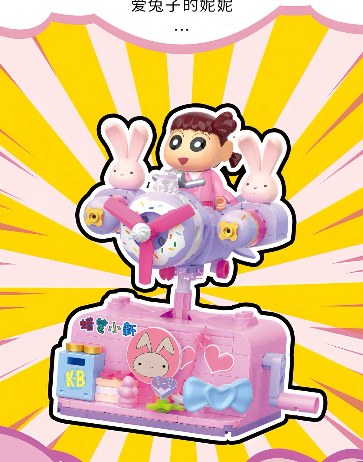 クレヨンしんちゃん ビルディングブロック ゆらゆらカーシリーズ