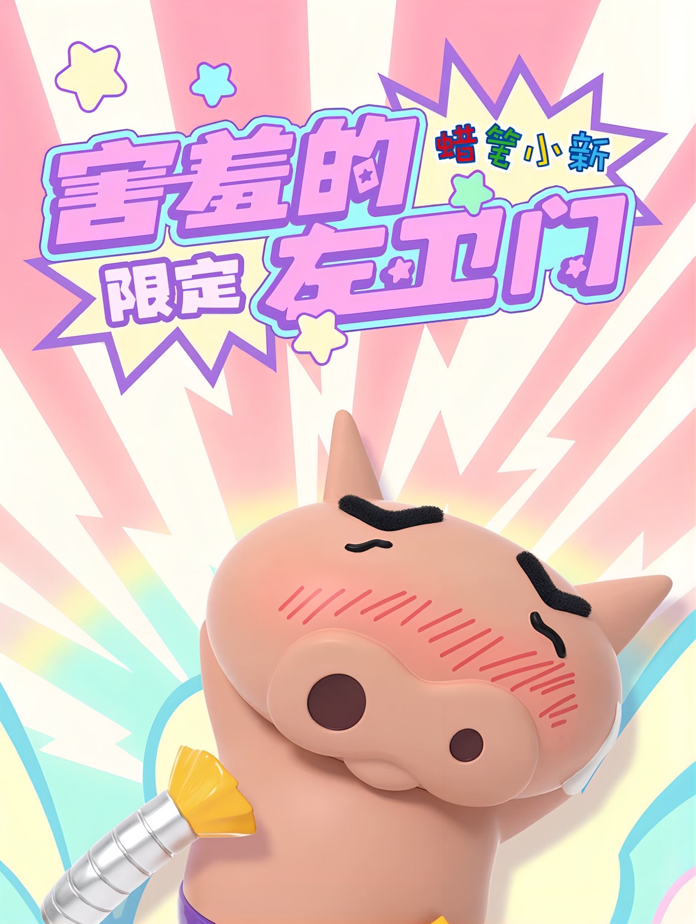 クレヨンしんちゃん ぶりぶりざえもん フィギュア SHY BURIBURIZAEMON 限定版