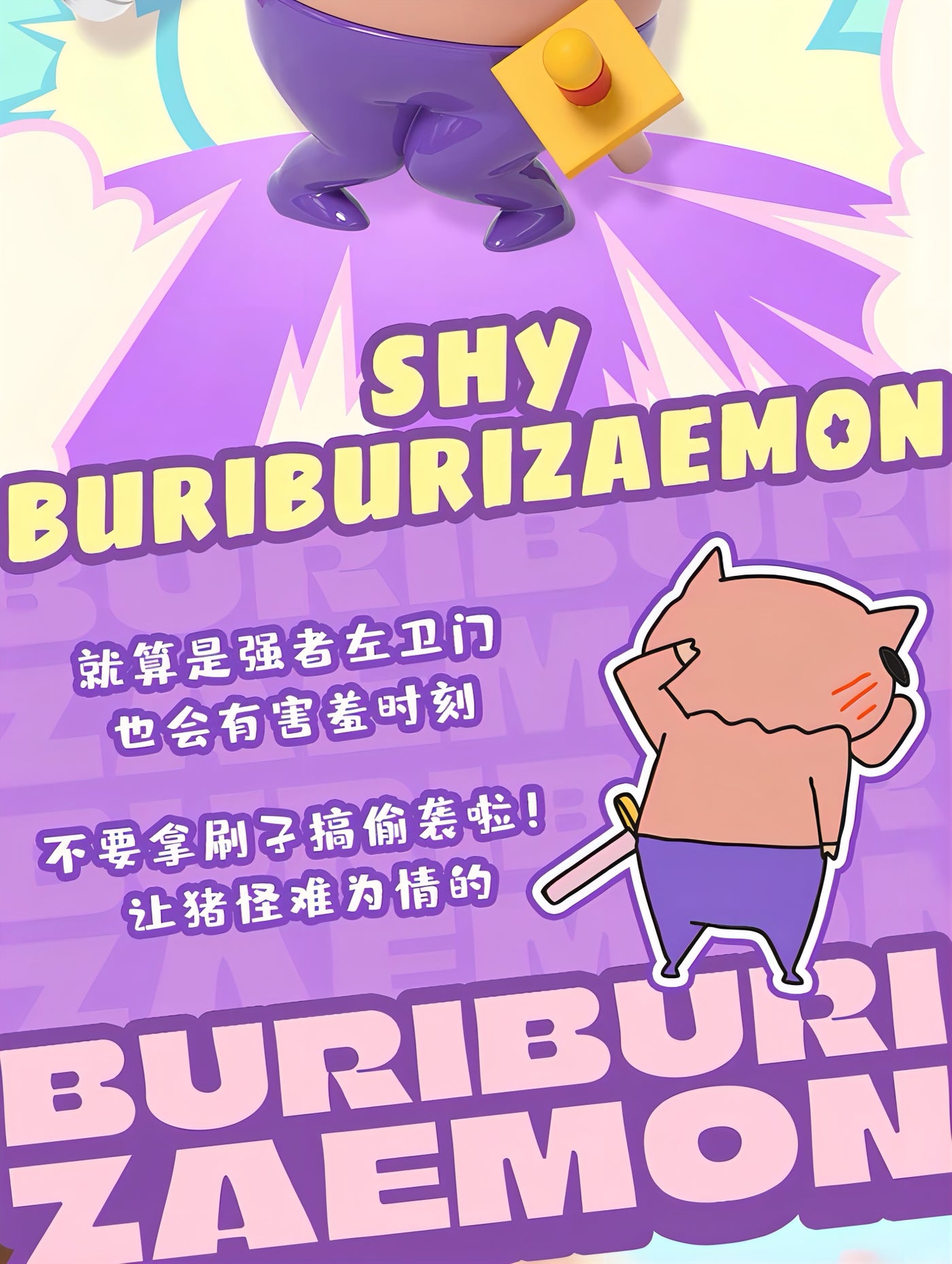 クレヨンしんちゃん ぶりぶりざえもん フィギュア SHY BURIBURIZAEMON 限定版