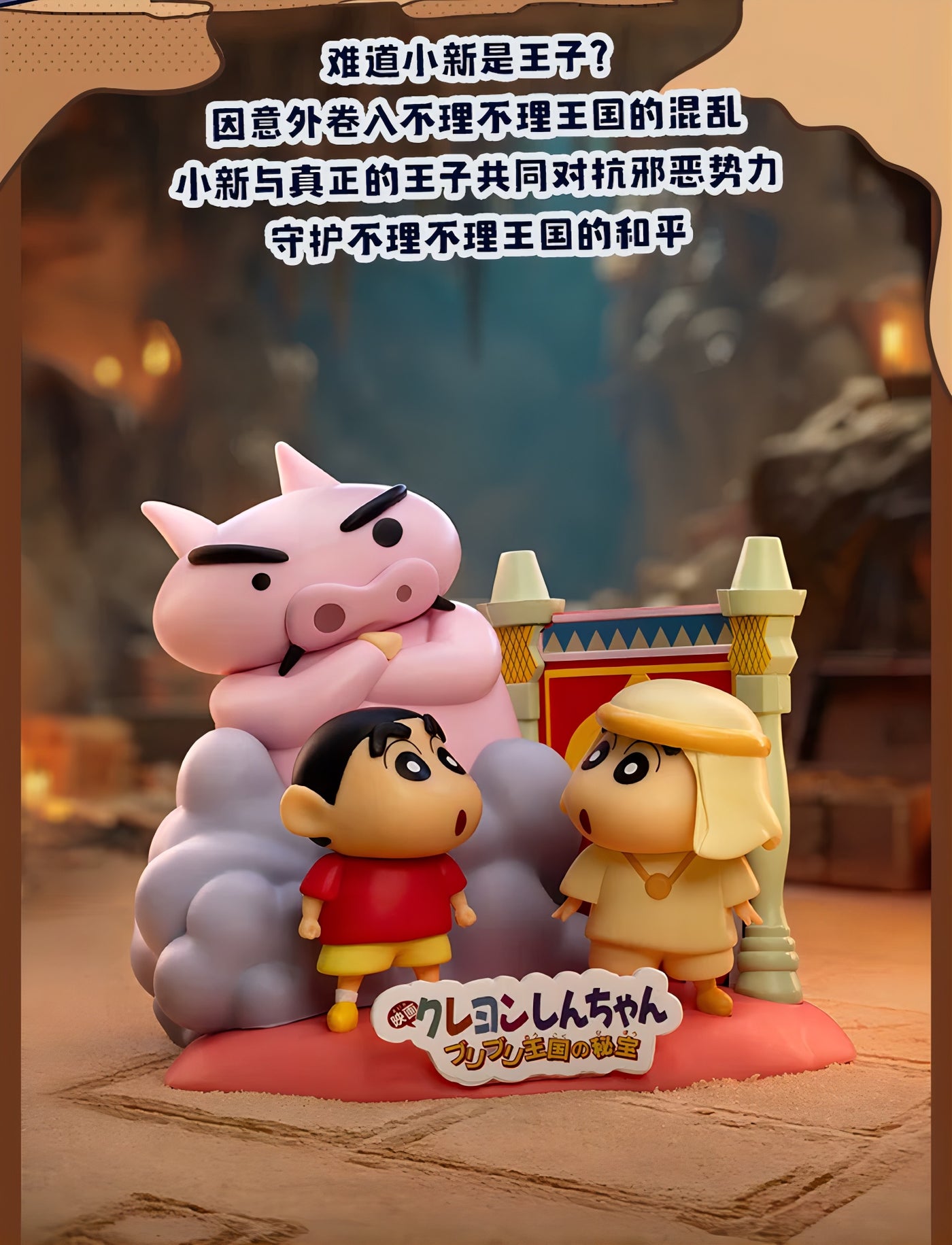 クレヨンしんちゃん フィギュア 大映画名場面（Classic Movie Moments） ブラインドボックス