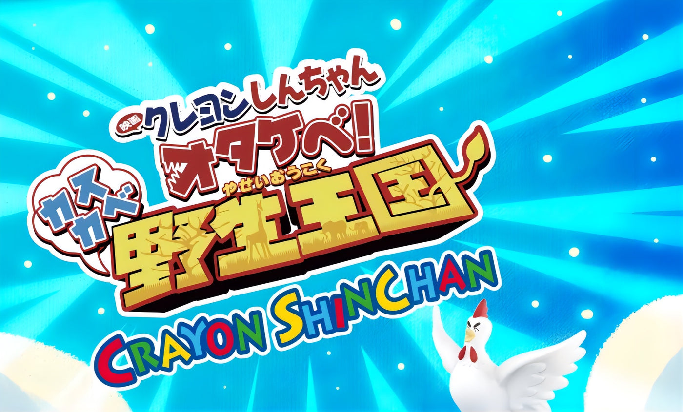 クレヨンしんちゃん フィギュア オタケベ！カスカベ野生王国 限定版