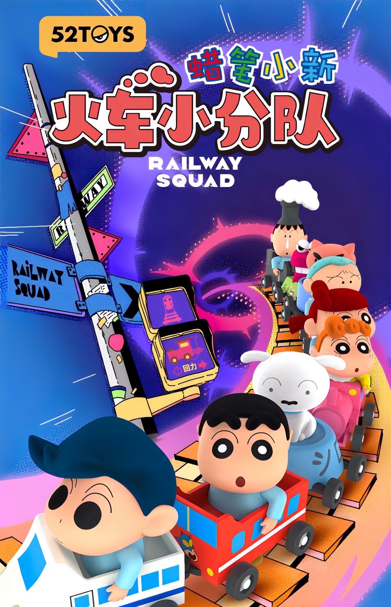 クレヨンしんちゃん フィギュア レールウェイ・スクワッドシリーズ ブラインドボックス