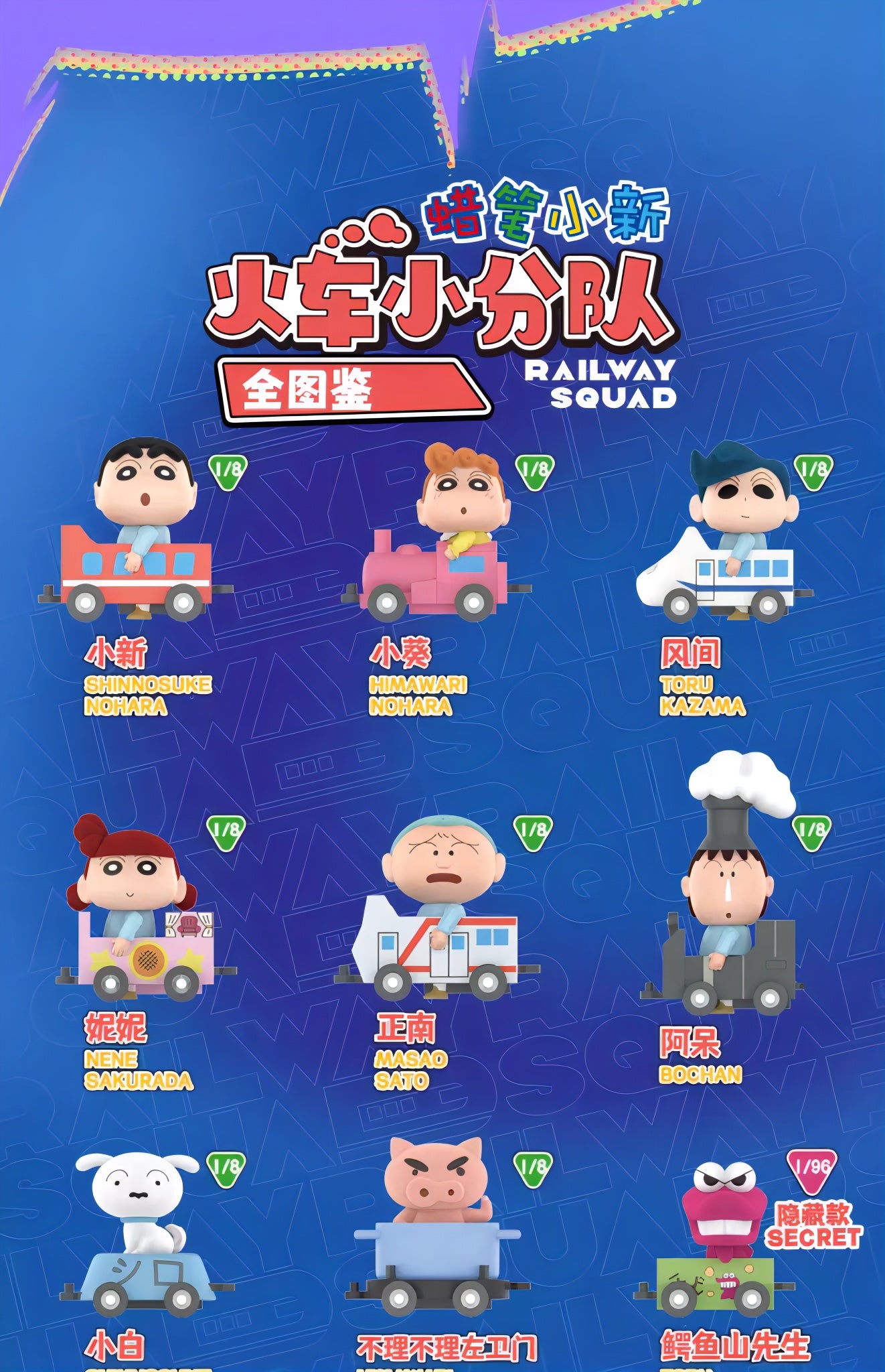 クレヨンしんちゃん フィギュア レールウェイ・スクワッドシリーズ ブラインドボックス