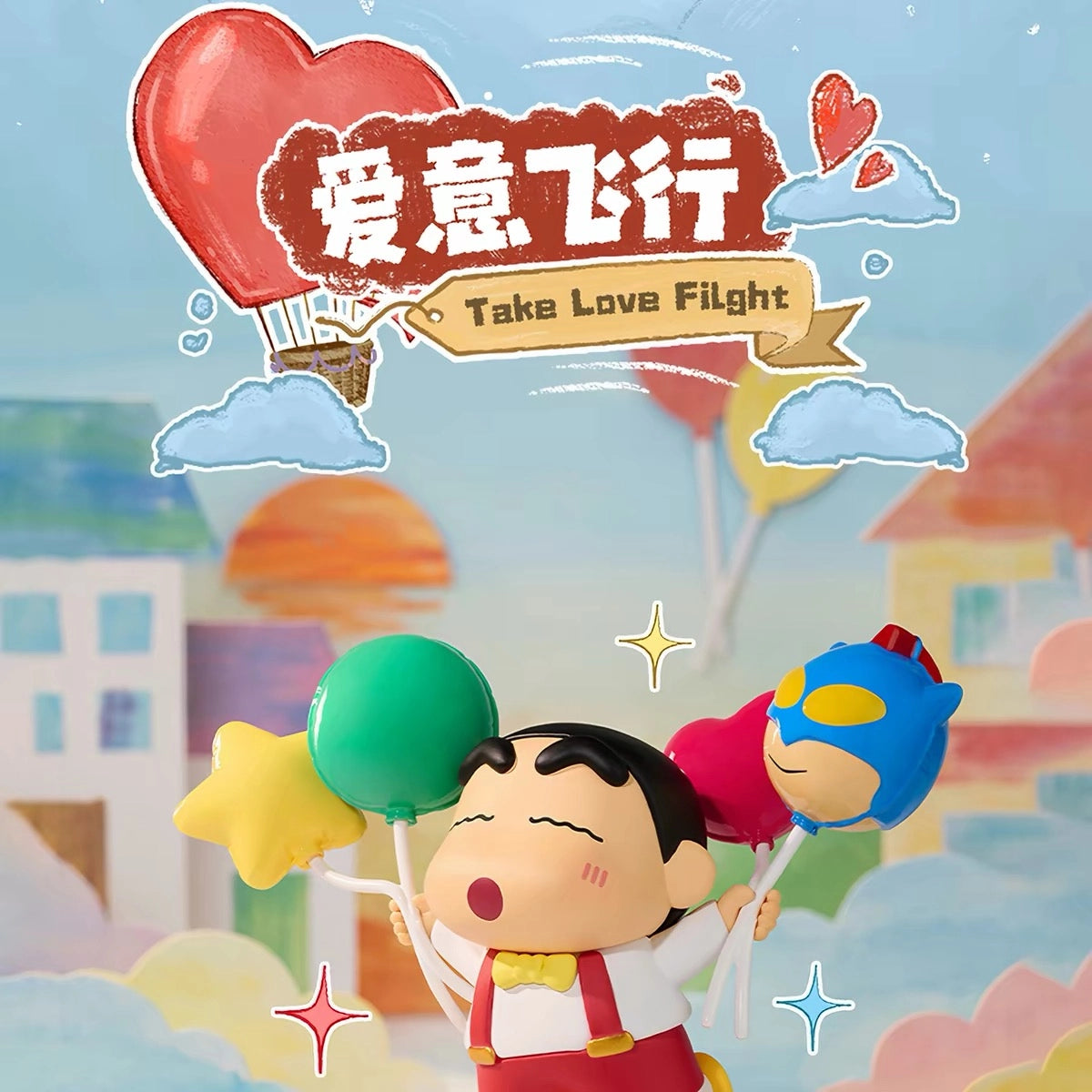 クレヨンしんちゃん フィギュア 愛のかたちシリーズ ブラインドボックス