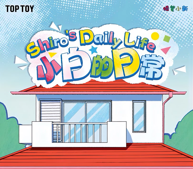 クレヨンしんちゃん フィギュア シロの日常シリーズ ブラインドボックス