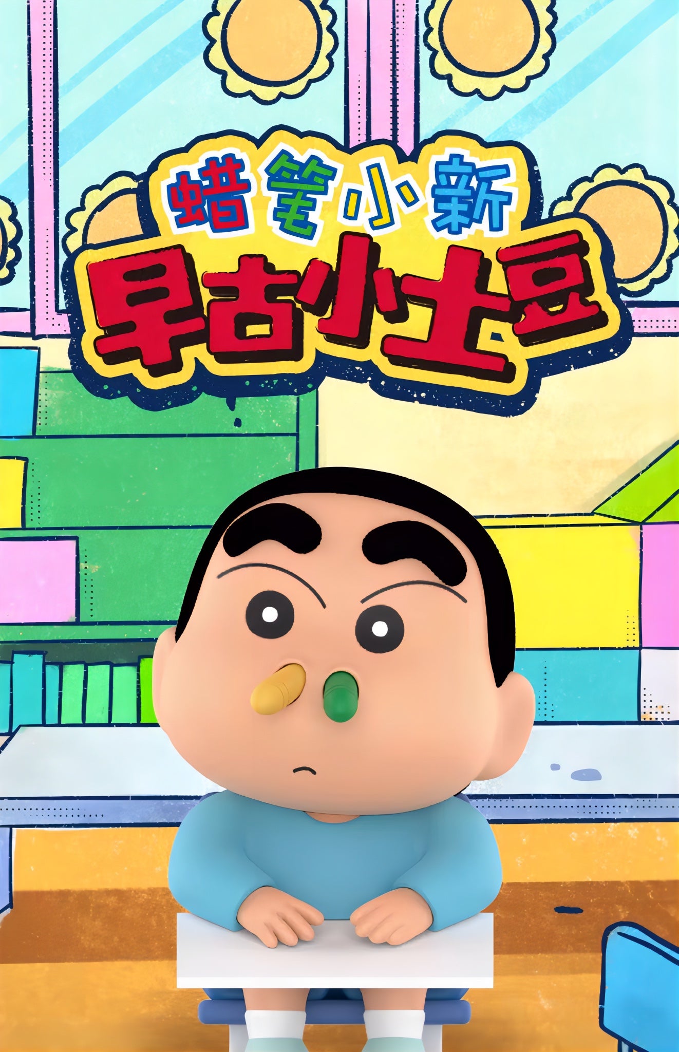 クレヨンしんちゃん フィギュア 早古小土豆シリーズ ブラインドボックス