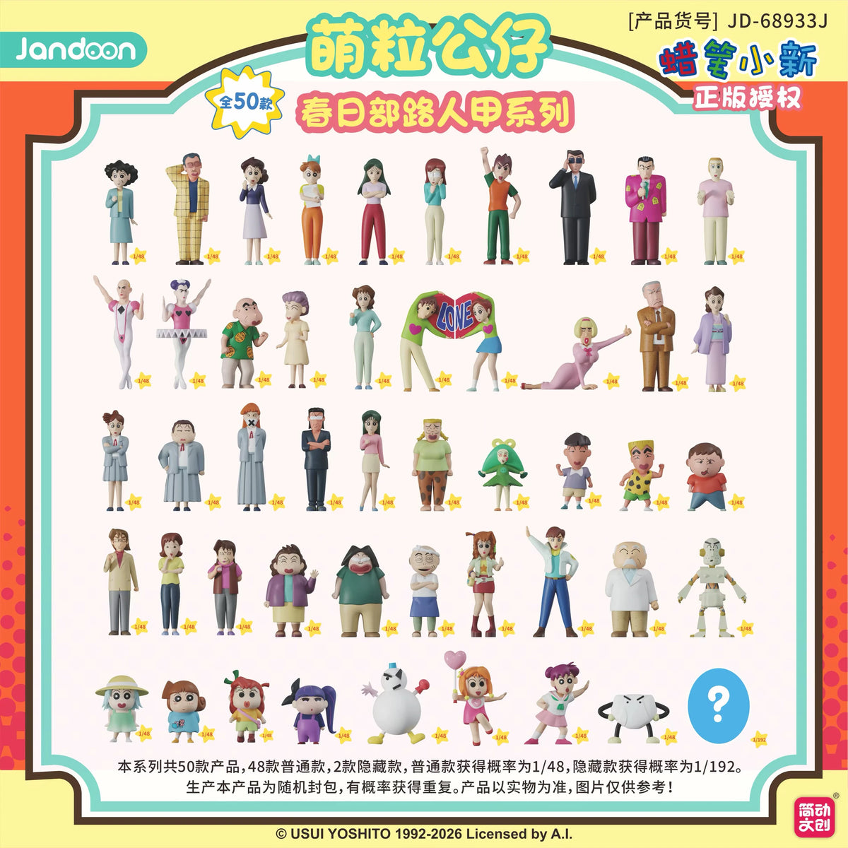 クレヨンしんちゃん 春日部の人々 ミニフィギュア 萌粒シリーズ ブラインドパック｜通常48種とシークレット2種の全50種ラインナップ一覧