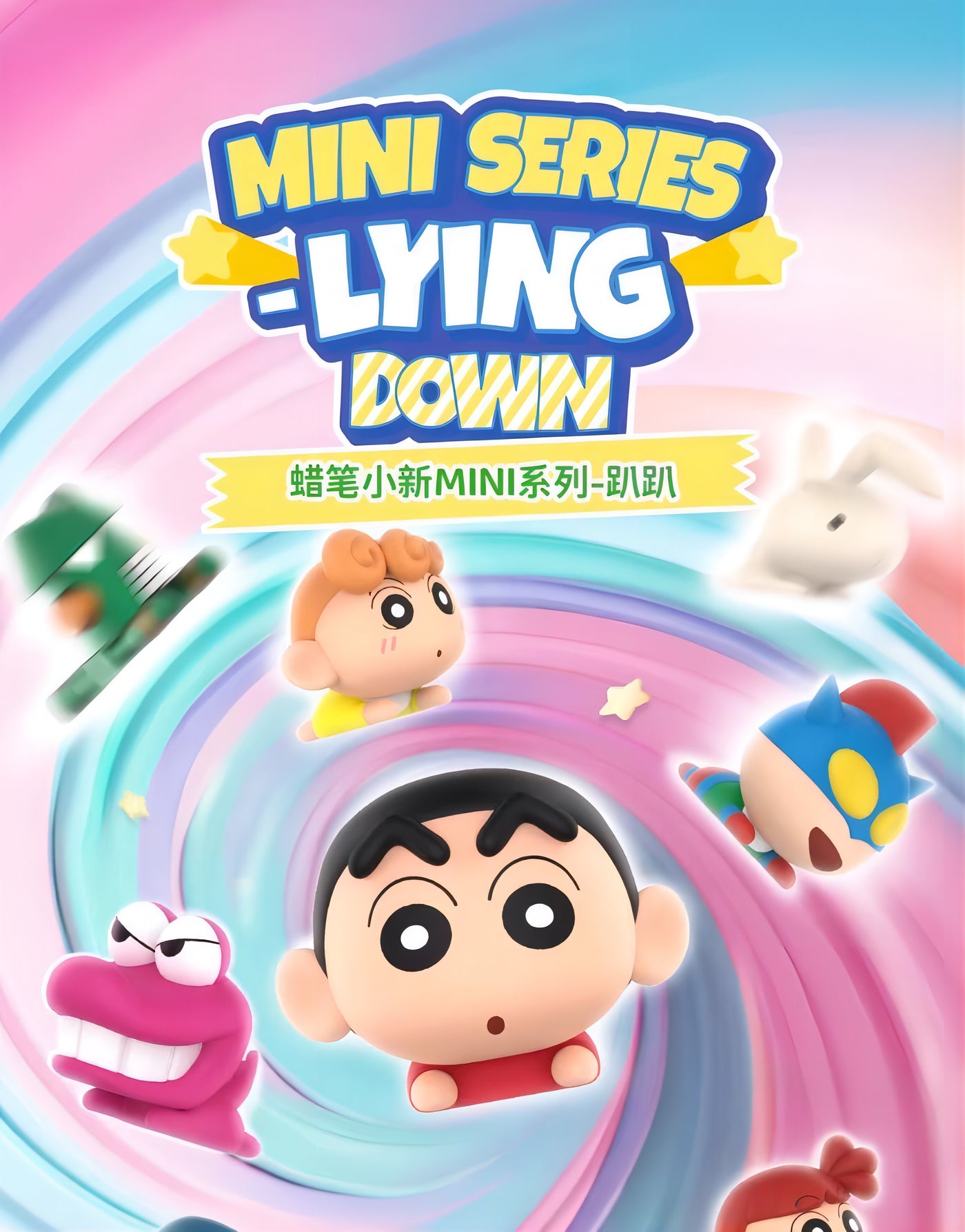 クレヨンしんちゃん ミニフィギュア MINIシリーズ ねそべり ブラインドパック