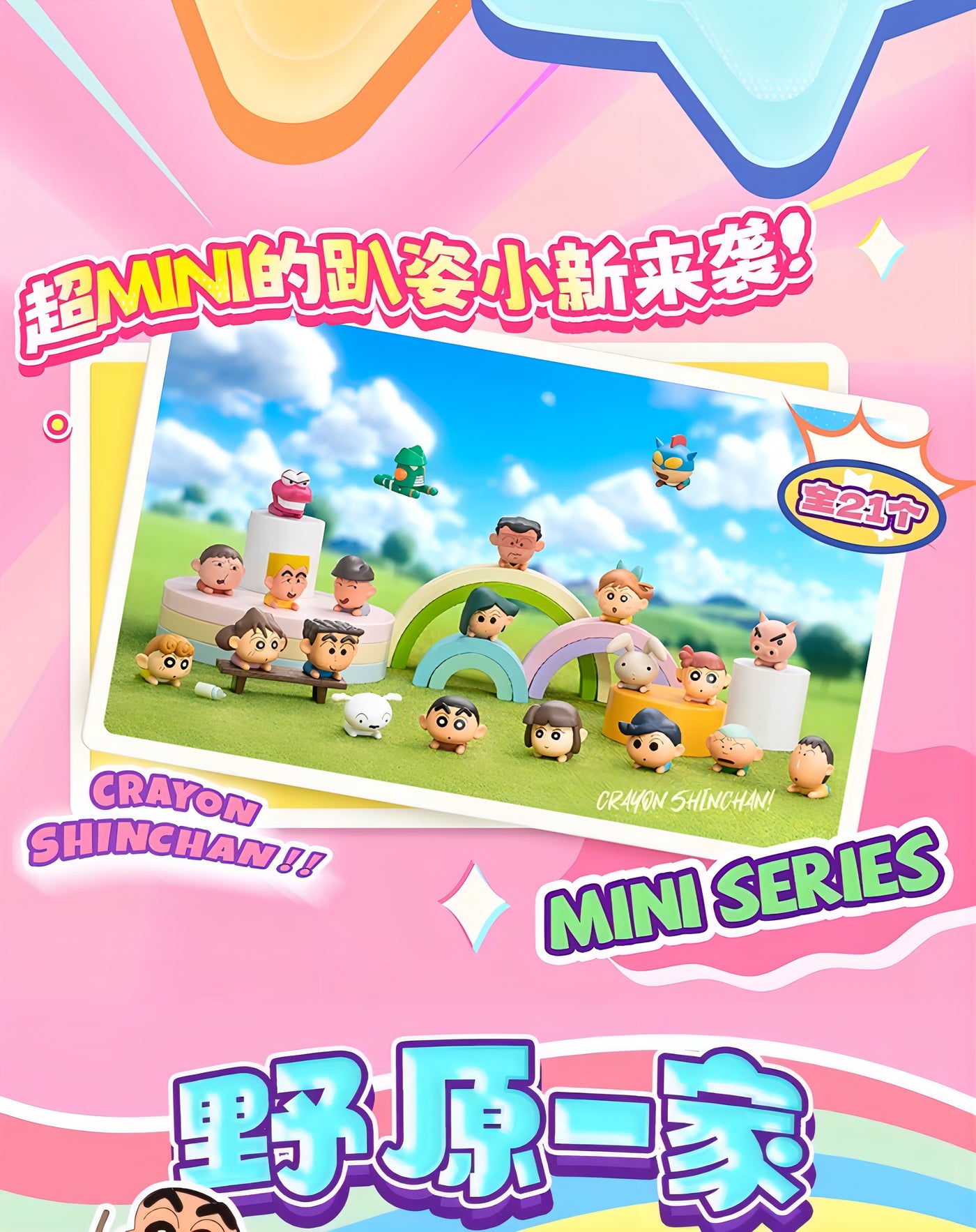 クレヨンしんちゃん ミニフィギュア MINIシリーズ ねそべり ブラインドパック