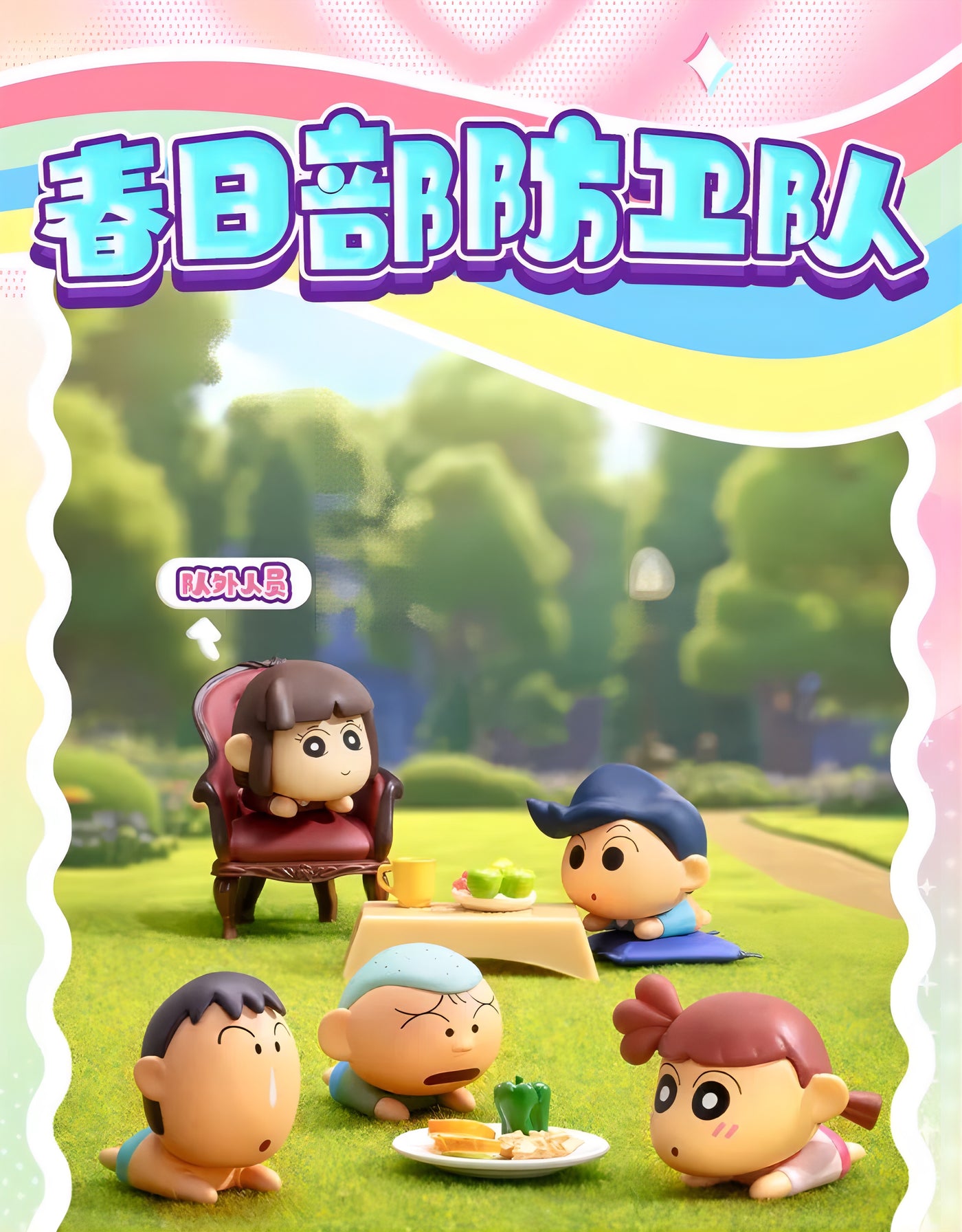 クレヨンしんちゃん ミニフィギュア MINIシリーズ ねそべり ブラインドパック