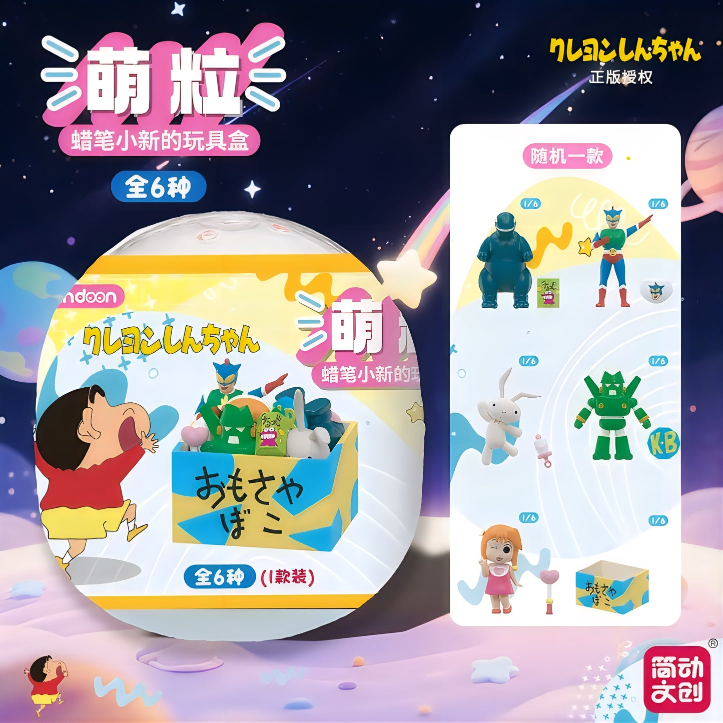 クレヨンしんちゃん 萌え おもちゃ箱 ブラインドボックス 全6種 JANDOON