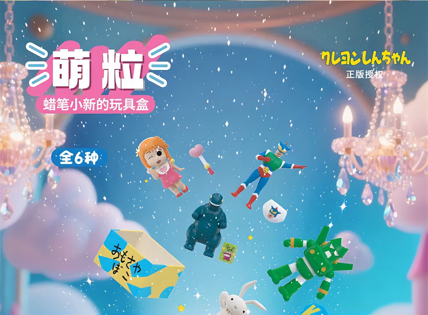 クレヨンしんちゃん ミニフィギュア おもちゃ箱シリーズ ブラインドボックス