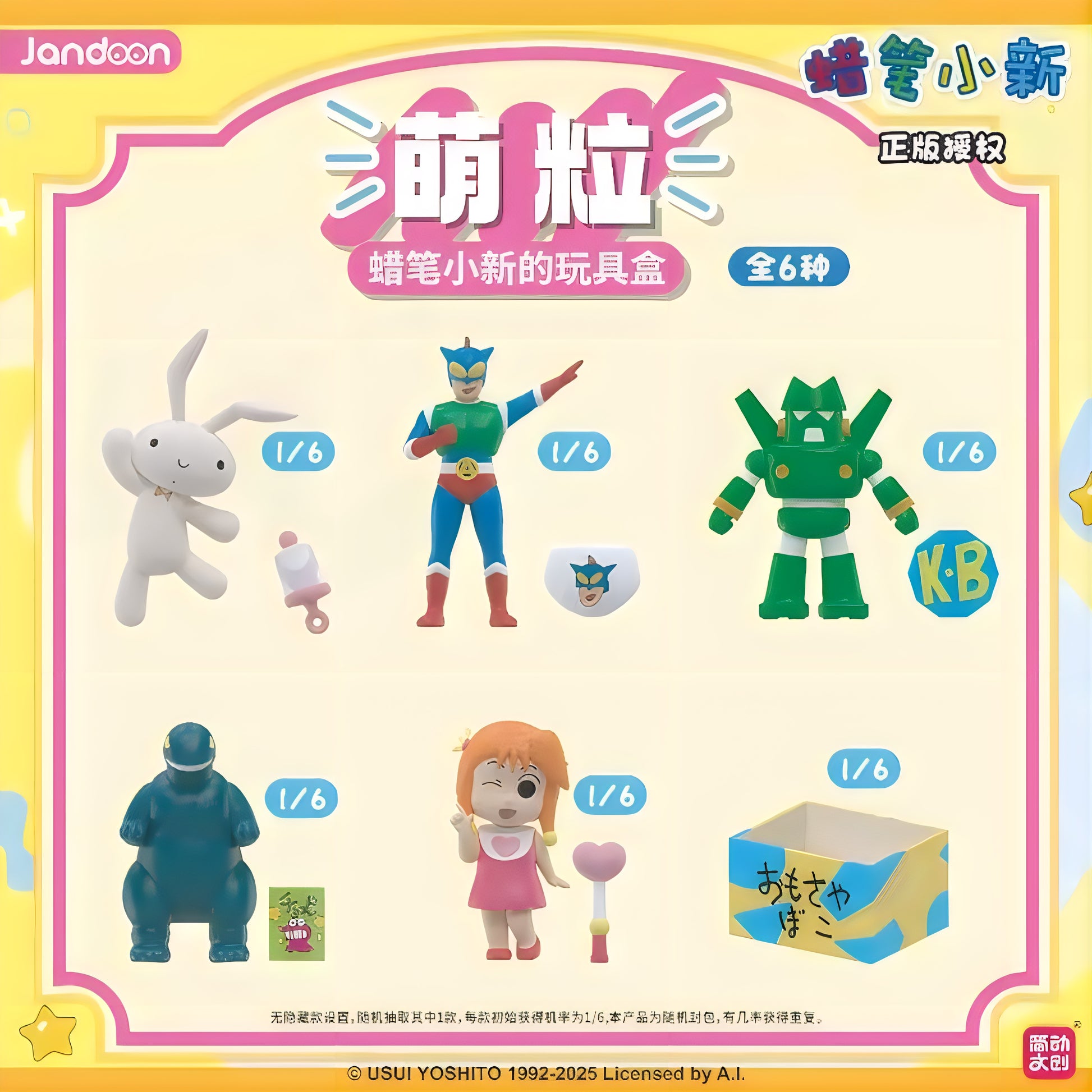 クレヨンしんちゃん 萌粒 おもちゃ箱 全6種 ラインナップ JANDOON