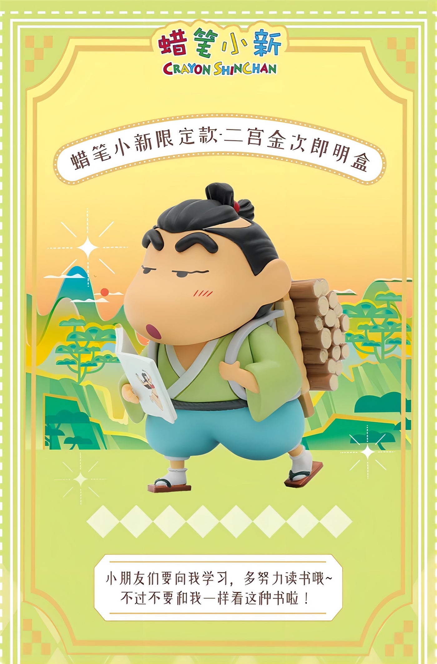 クレヨンしんちゃん 野原しんのすけ フィギュア 二宮金次郎Ver.