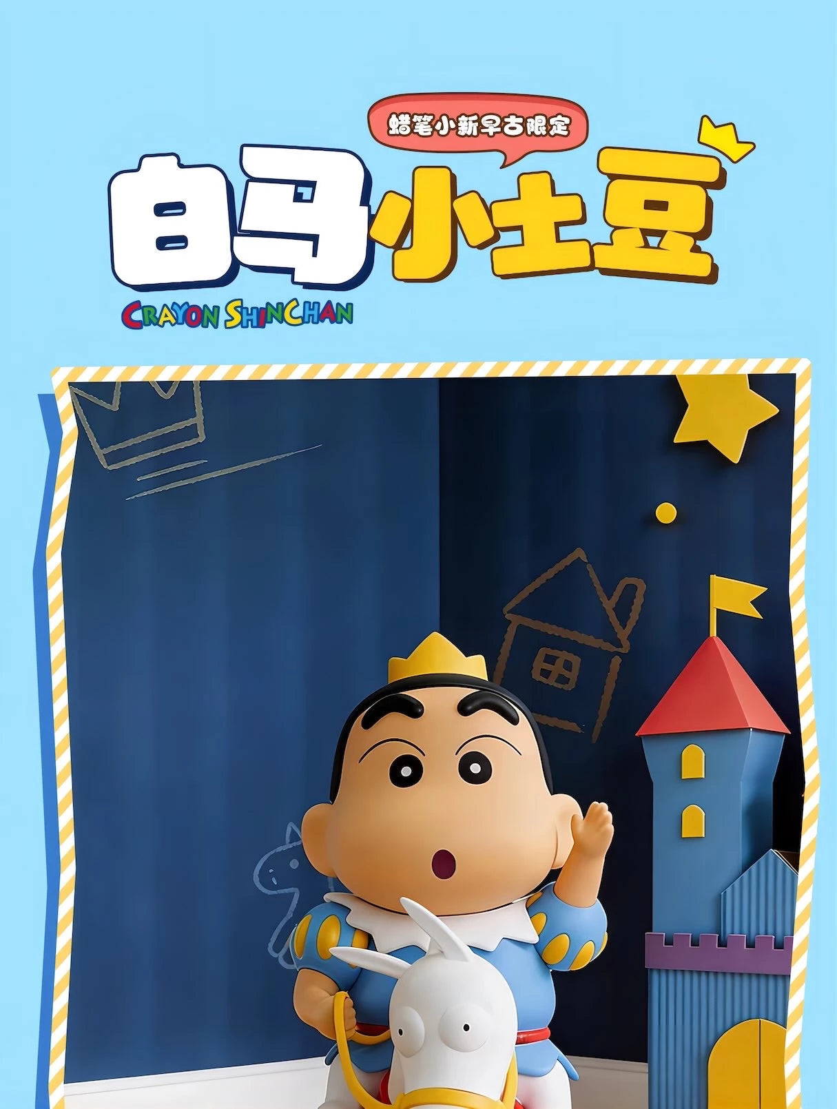 クレヨンしんちゃん 野原しんのすけ フィギュア 白馬小土豆 早古限定