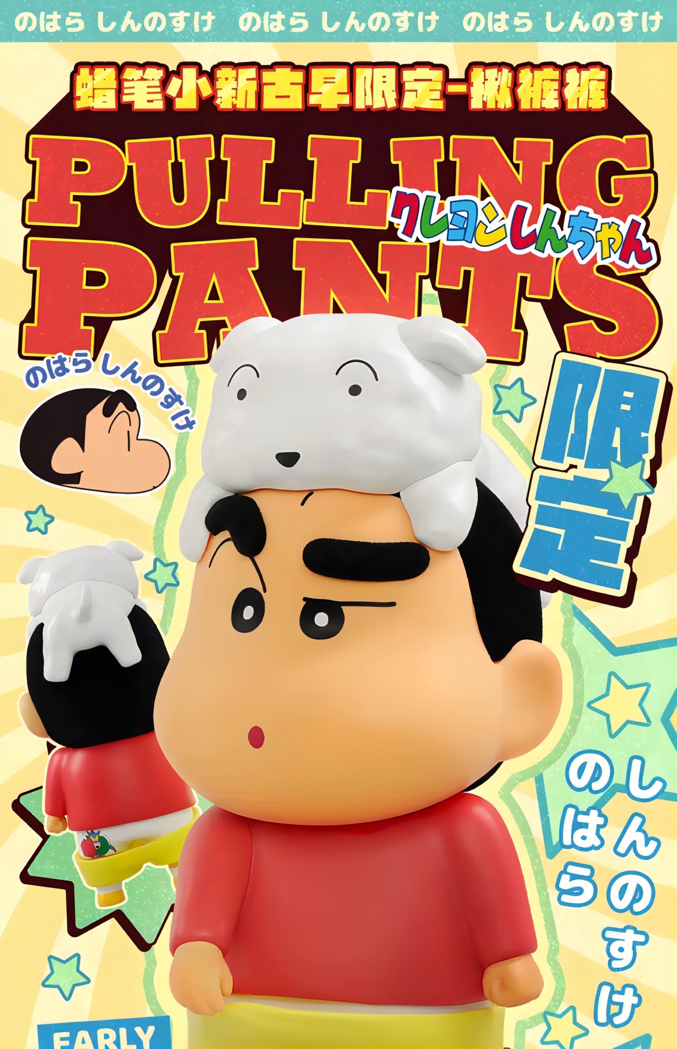 クレヨンしんちゃん フィギュア PULLING PANTS  初期アニメーションver. オールドスクール限定版