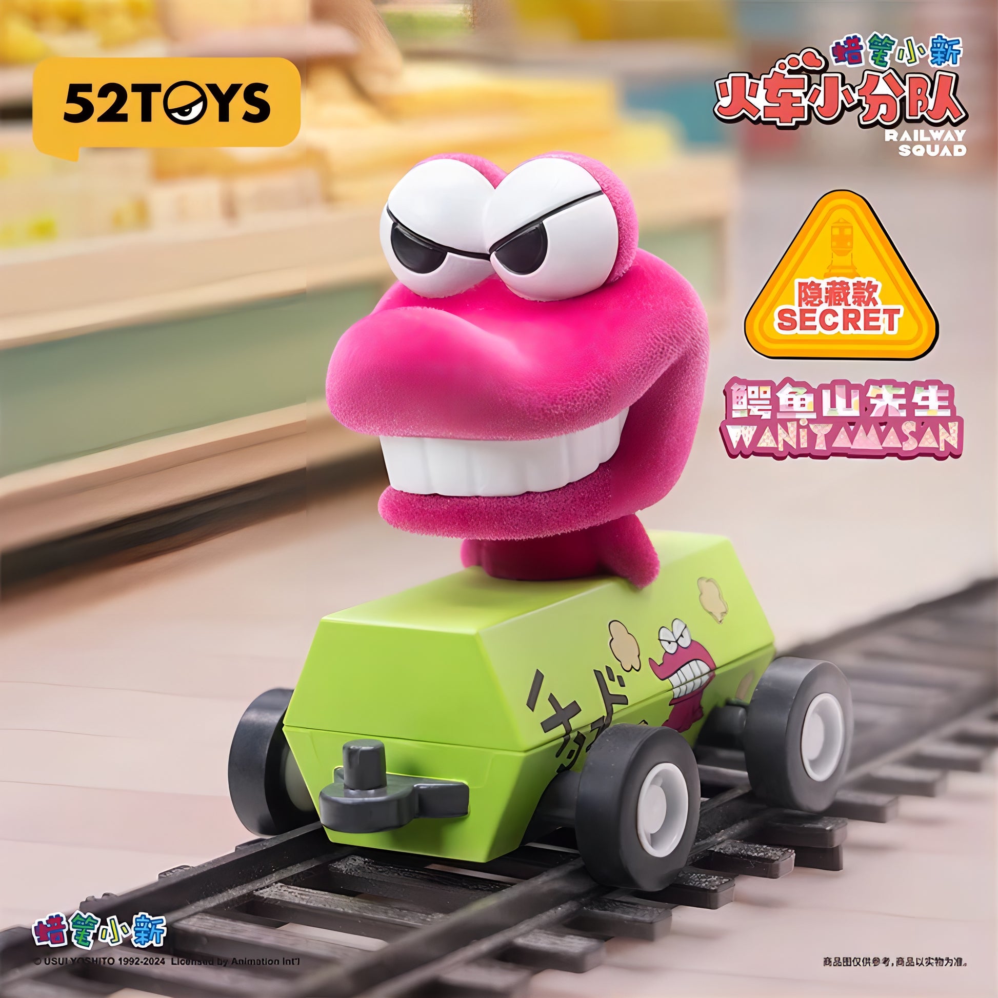 クレヨンしんちゃん 列車隊 ワニ山さん シークレット レールウェイスクワッド フィギュア 52TOYS ブラインドボックス 隠蔵款