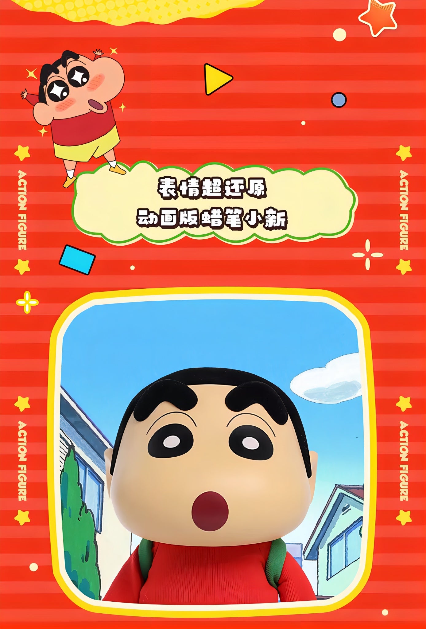 クレヨンしんちゃん 野原しんのすけ アクションフィギュア クラシックスタイル