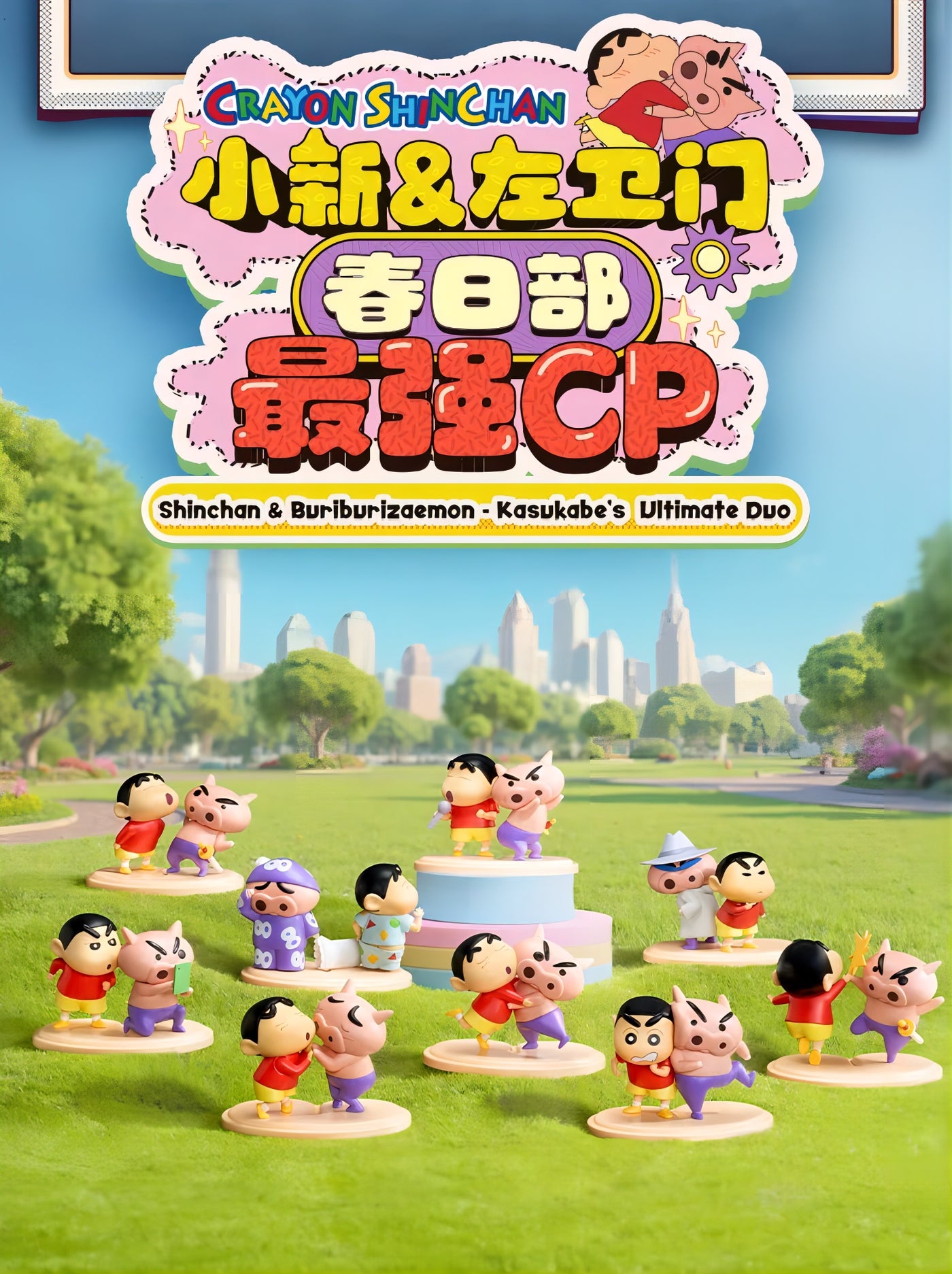 クレヨンしんちゃん フィギュア 春日部最強CP ブラインドボックス