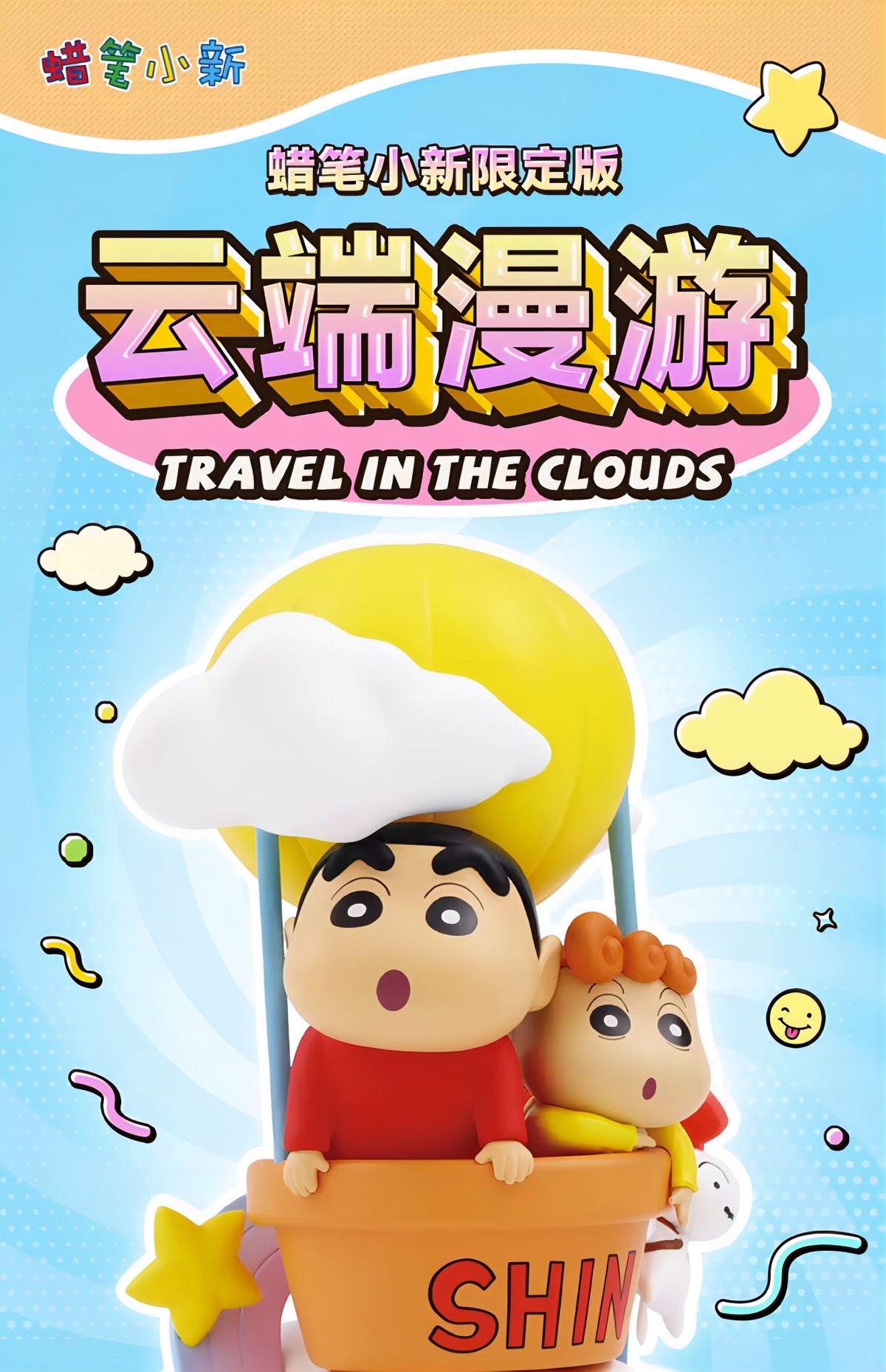 クレヨンしんちゃん 野原しんのすけ＆ひまわり フィギュア 雲端漫遊Ver. 限定版