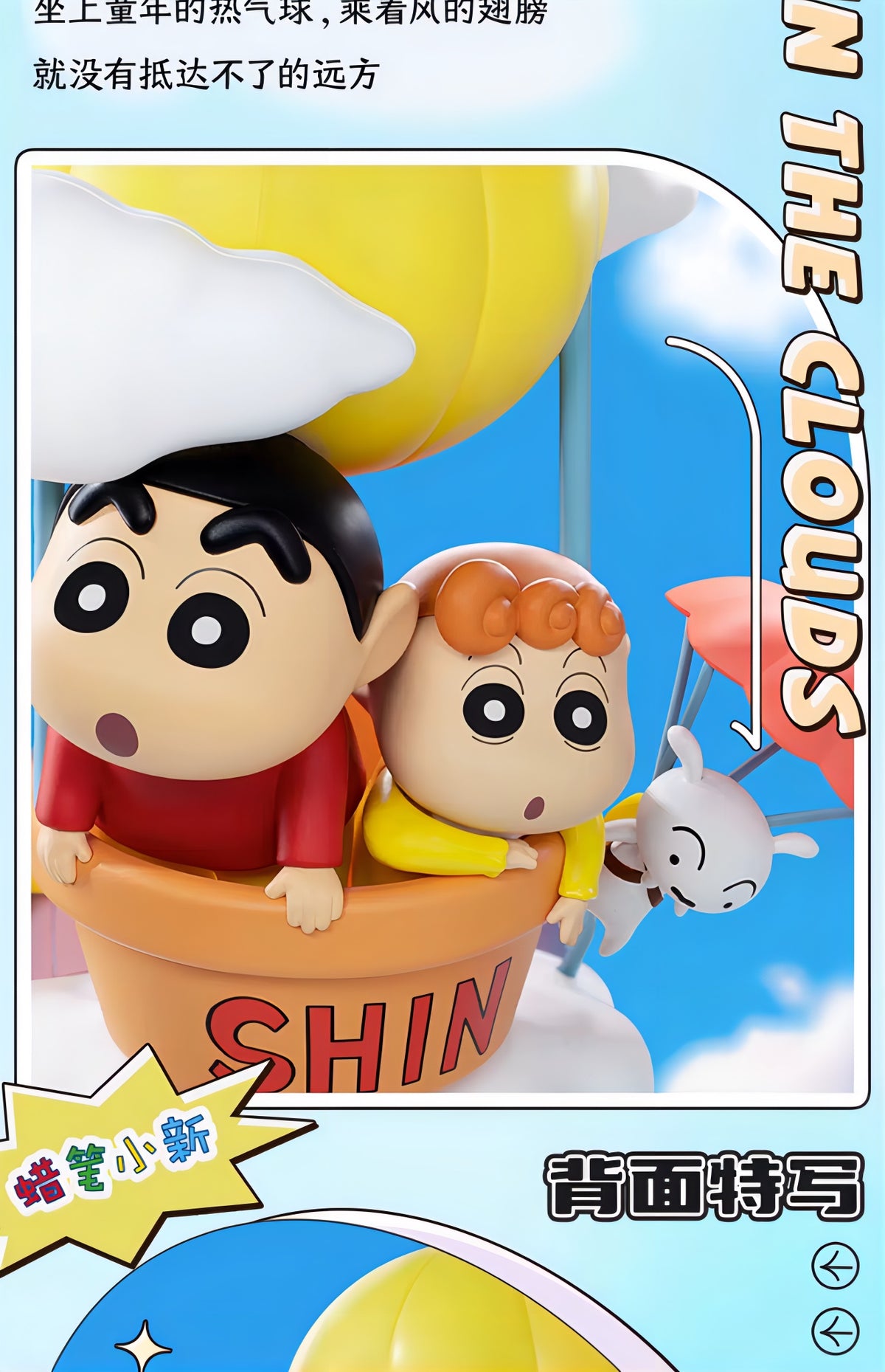 クレヨンしんちゃん 野原しんのすけ＆ひまわり フィギュア 雲端漫遊Ver. 限定版