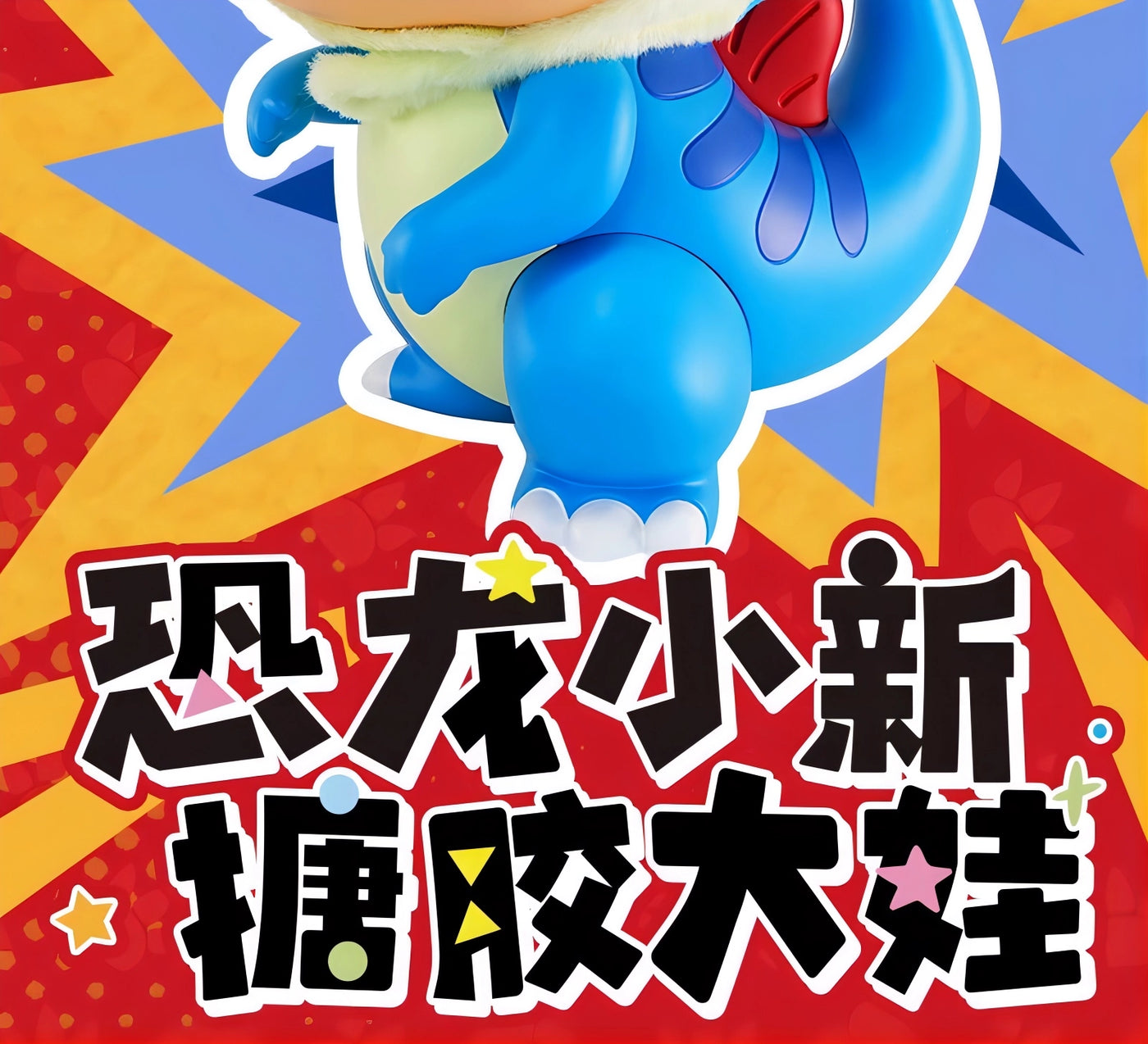 クレヨンしんちゃん 野原しんのすけ ソフビフィギュア オラたちの恐竜日記 恐竜しんちゃん