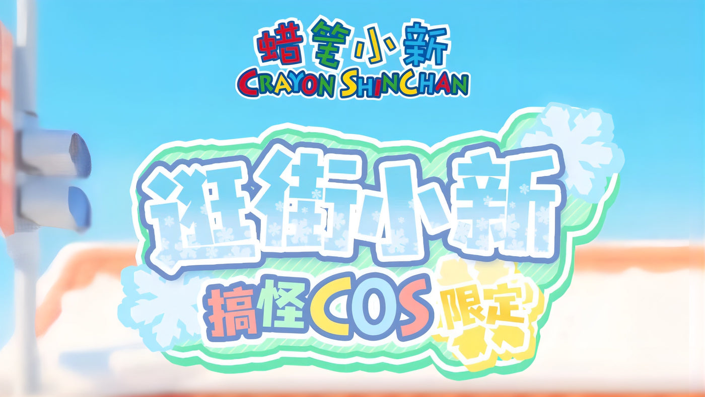 クレヨンしんちゃん 野原しんのすけ フィギュア 逛街小新 搞怪COS限定