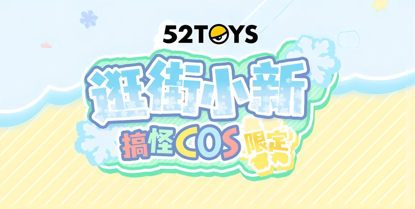 クレヨンしんちゃん 野原しんのすけ フィギュア 逛街小新 搞怪COS限定