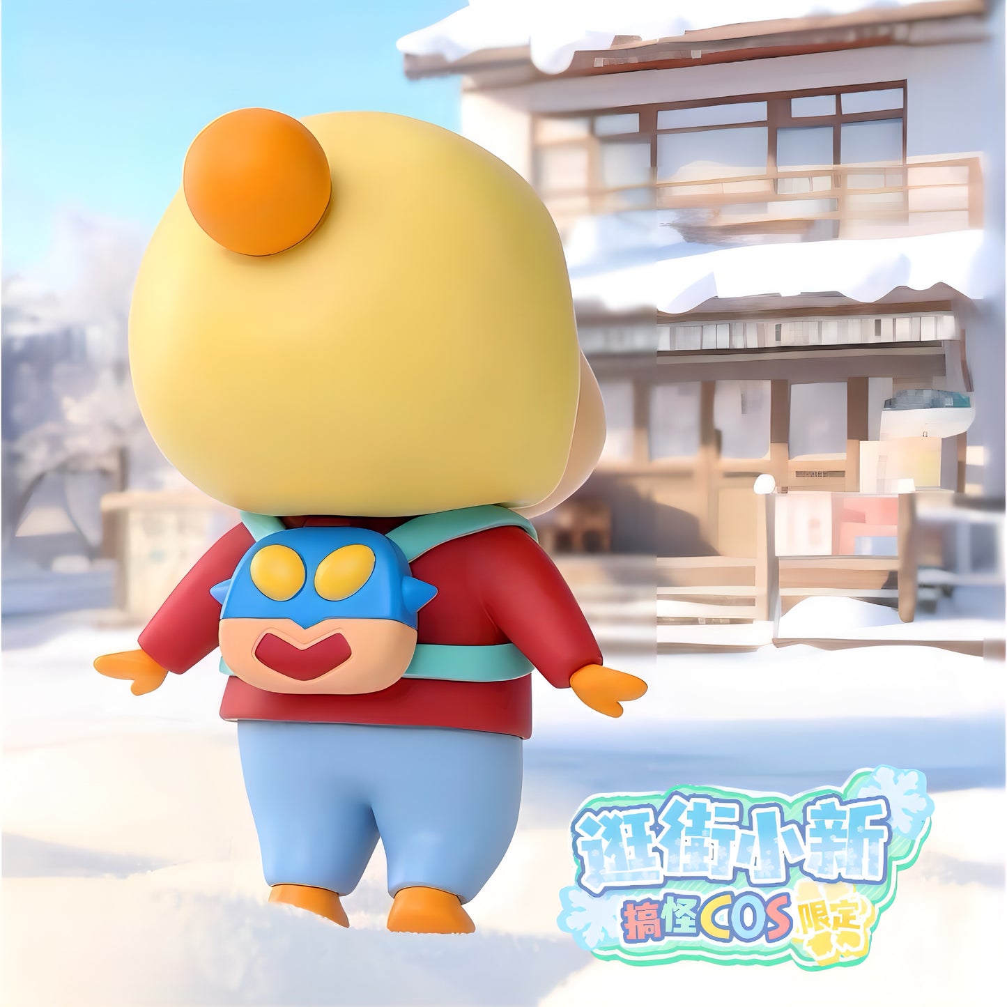 クレヨンしんちゃん 冬のしんのすけ 逛街 フィギュア 背面 アクション仮面 52TOYS