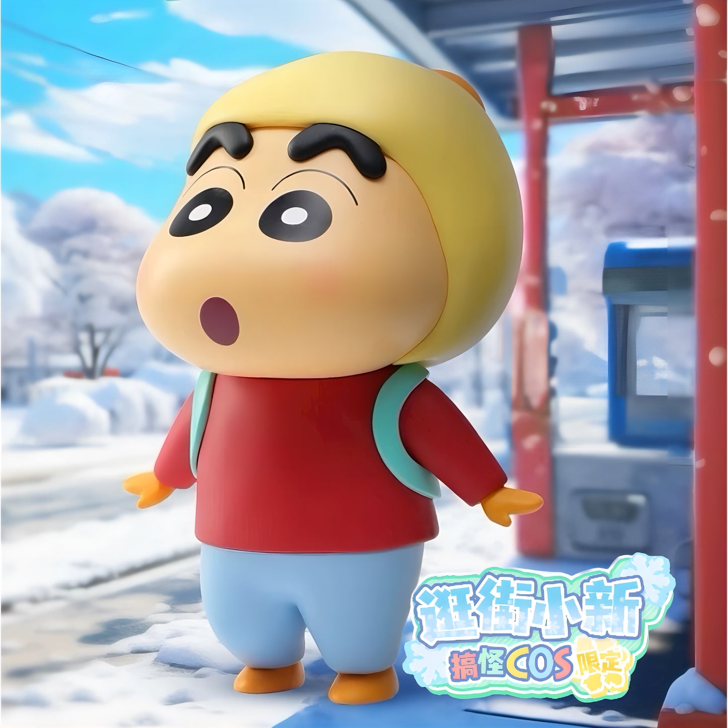 冬のしんのすけ 搞怪COS限定 逛街 フィギュア クレヨンしんちゃん 52TOYS 海外限定