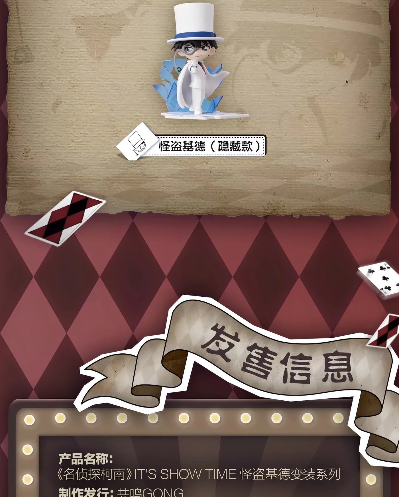 名探偵コナン フィギュア IT’S SHOW TIME 怪盗キッド変装シリーズ ブラインドボックス