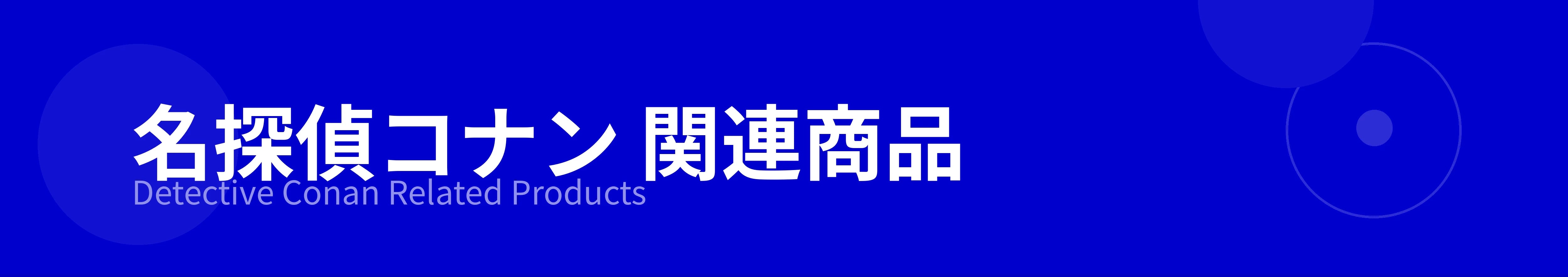 名探偵コナン 関連商品のカテゴリーバナー