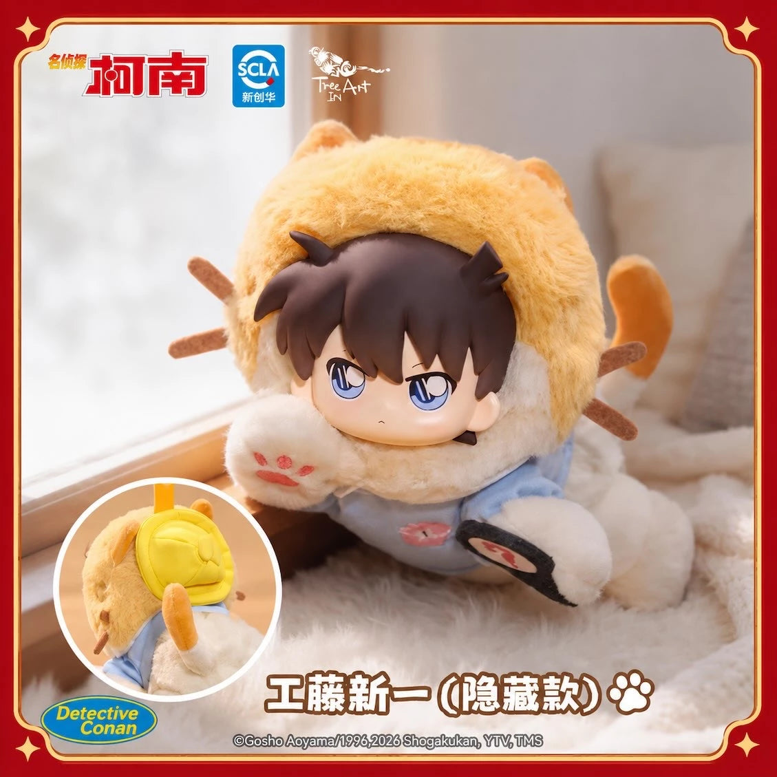 名探偵コナン ソフぬい 猫猫 Meowシリーズ 工藤新一 シークレット