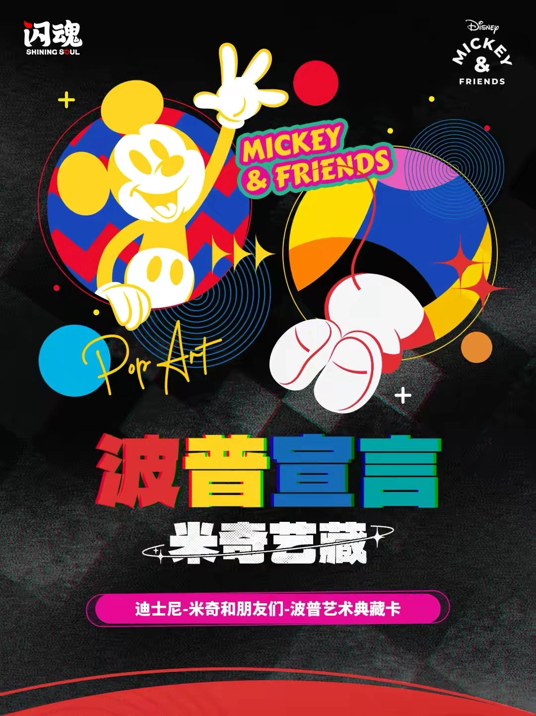 Disney ミッキー＆フレンズ トレーディングカード POP ART コレクション