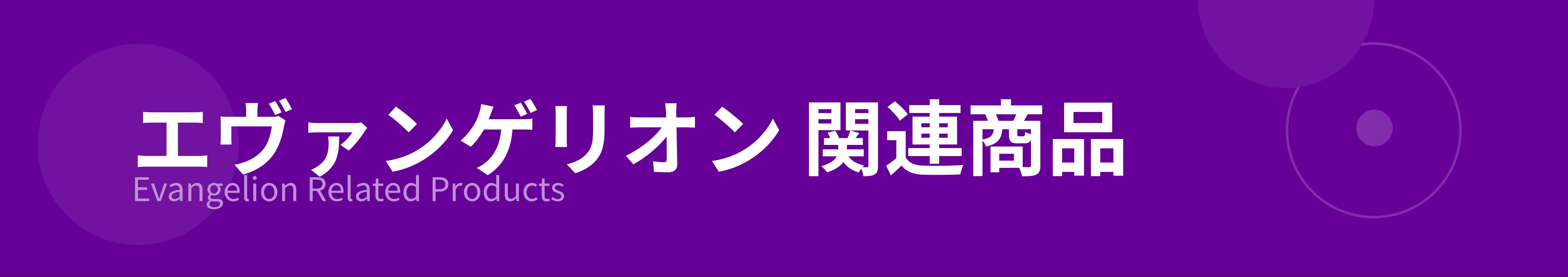 エヴァンゲリオン 関連商品のカテゴリーバナー