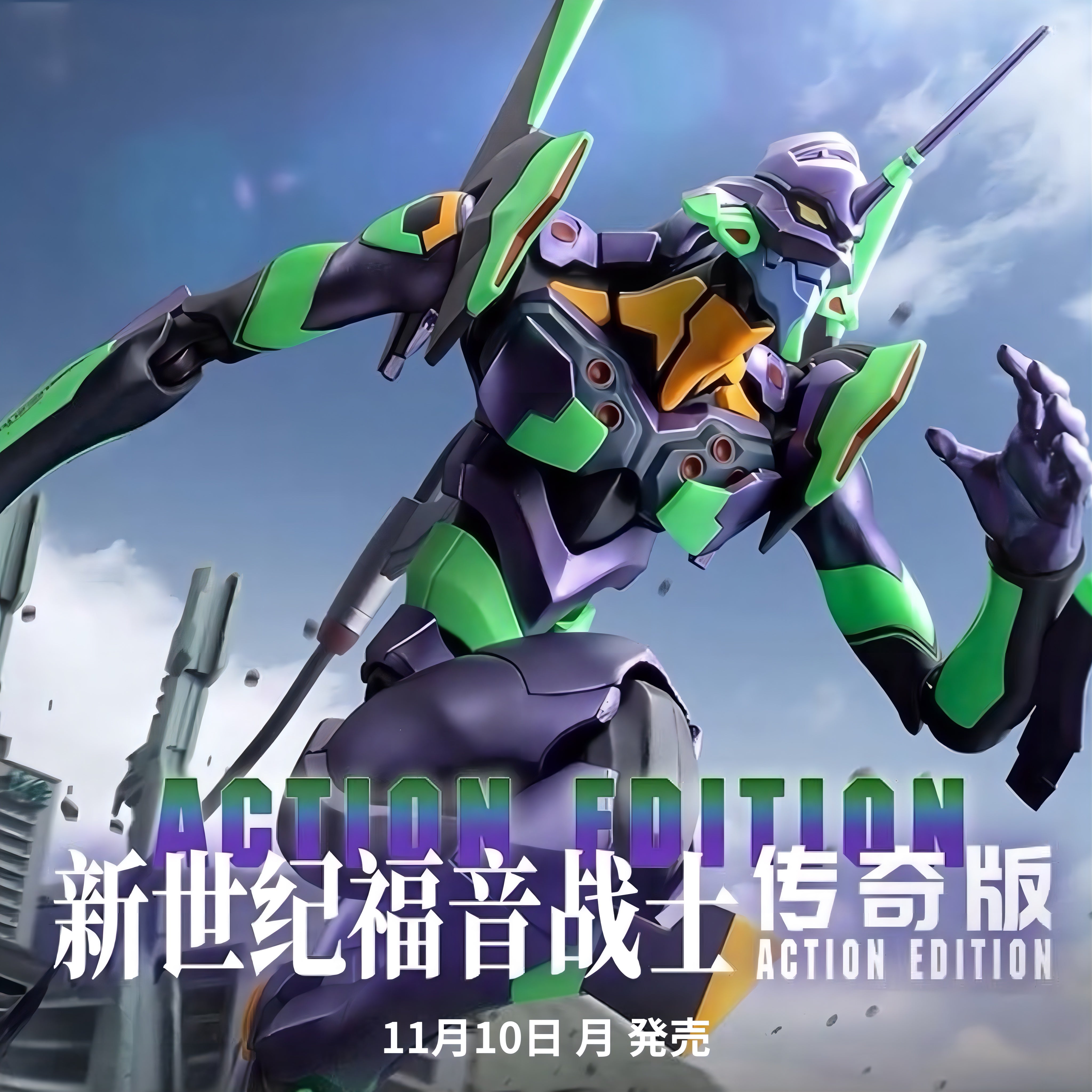 エヴァンゲリオン初号機 アクションエディション プラモデルのメインビジュアル。ダイナミックなポーズと細部まで再現された造形が特徴。