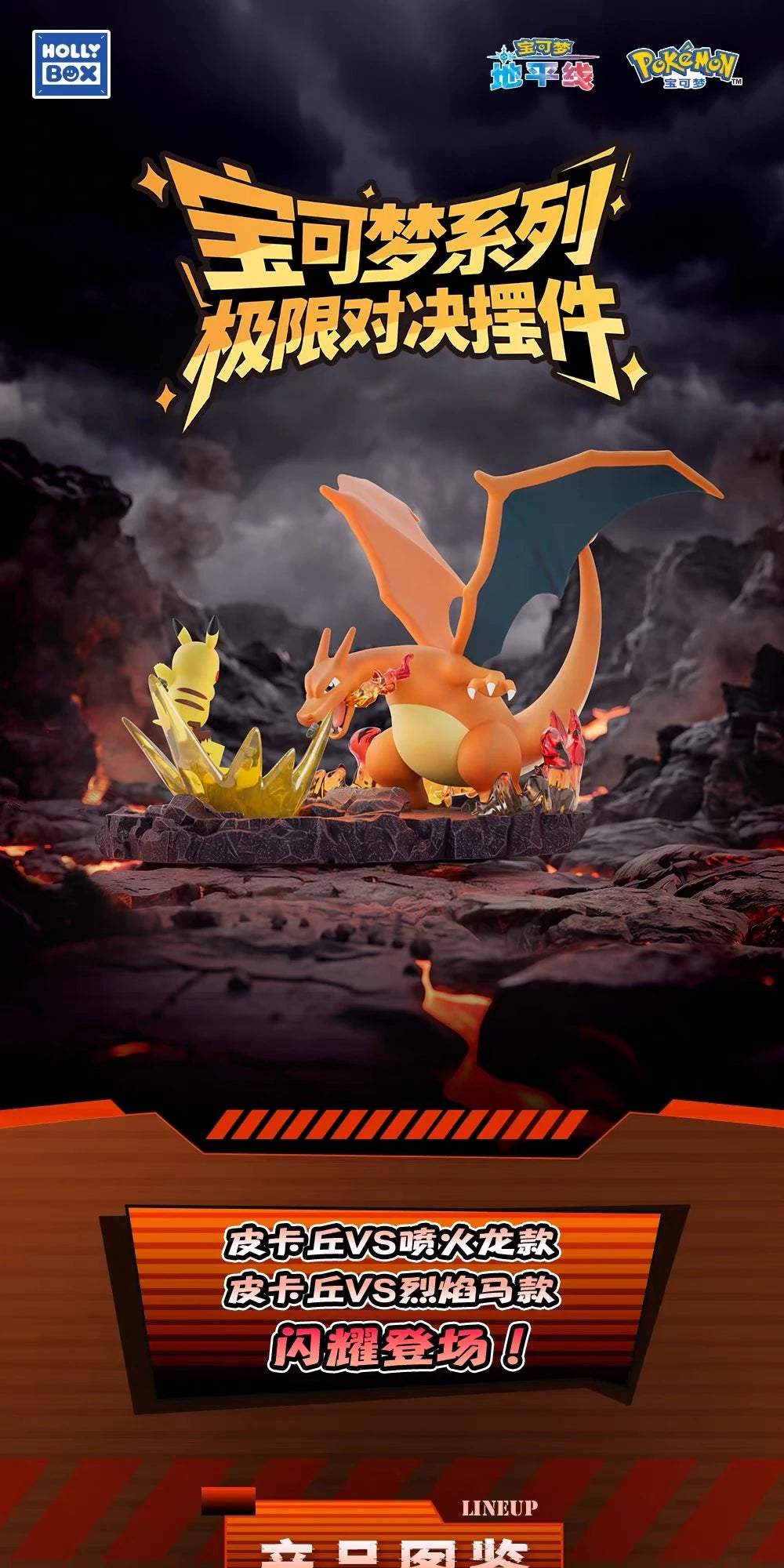 ポケットモンスター ピカチュウ VS ギャロップ／リザードン ジオラマフィギュア 極限対決シリーズ