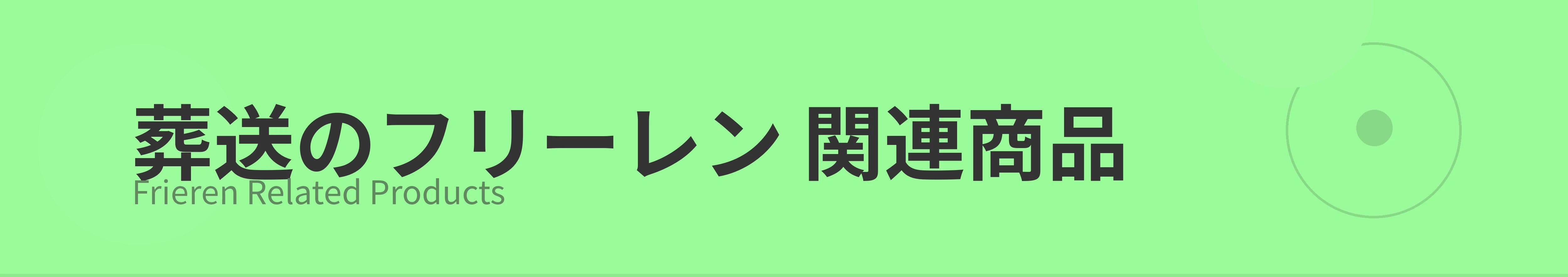 葬送のフリーレン 関連商品のカテゴリーバナー