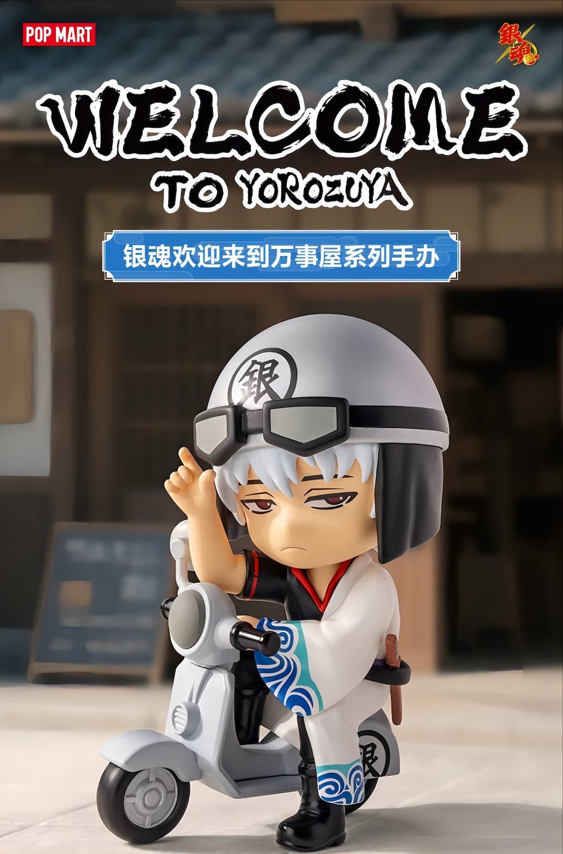 銀魂 フィギュア WELCOME TO YOROZUYA SERIES ブラインドボックス POP MART