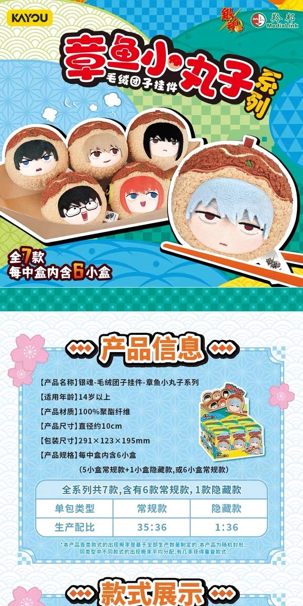銀魂 ぬいぐるみマスコット たこ焼きシリーズ ブラインドボックス