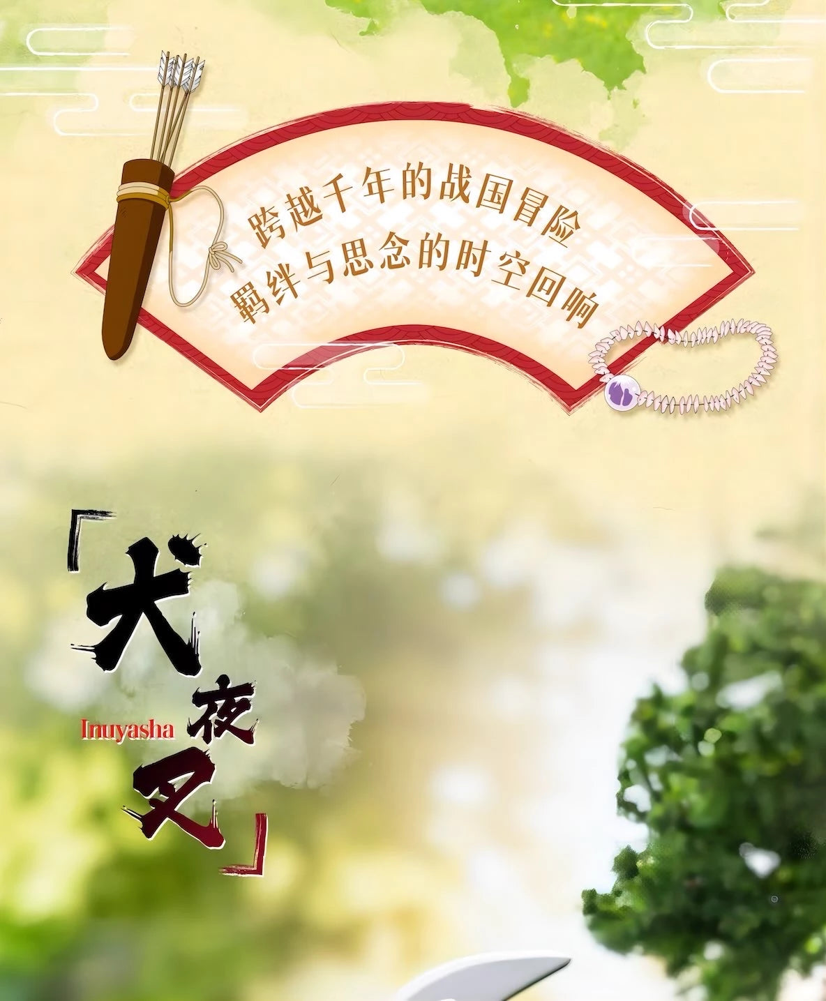 犬夜叉 フィギュア 戦国の旅シリーズ ブラインドボックス