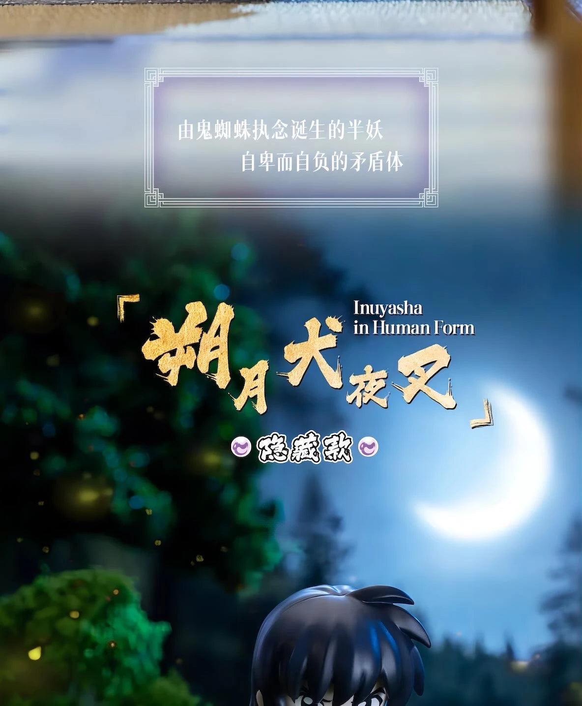 犬夜叉 フィギュア 戦国の旅シリーズ ブラインドボックス