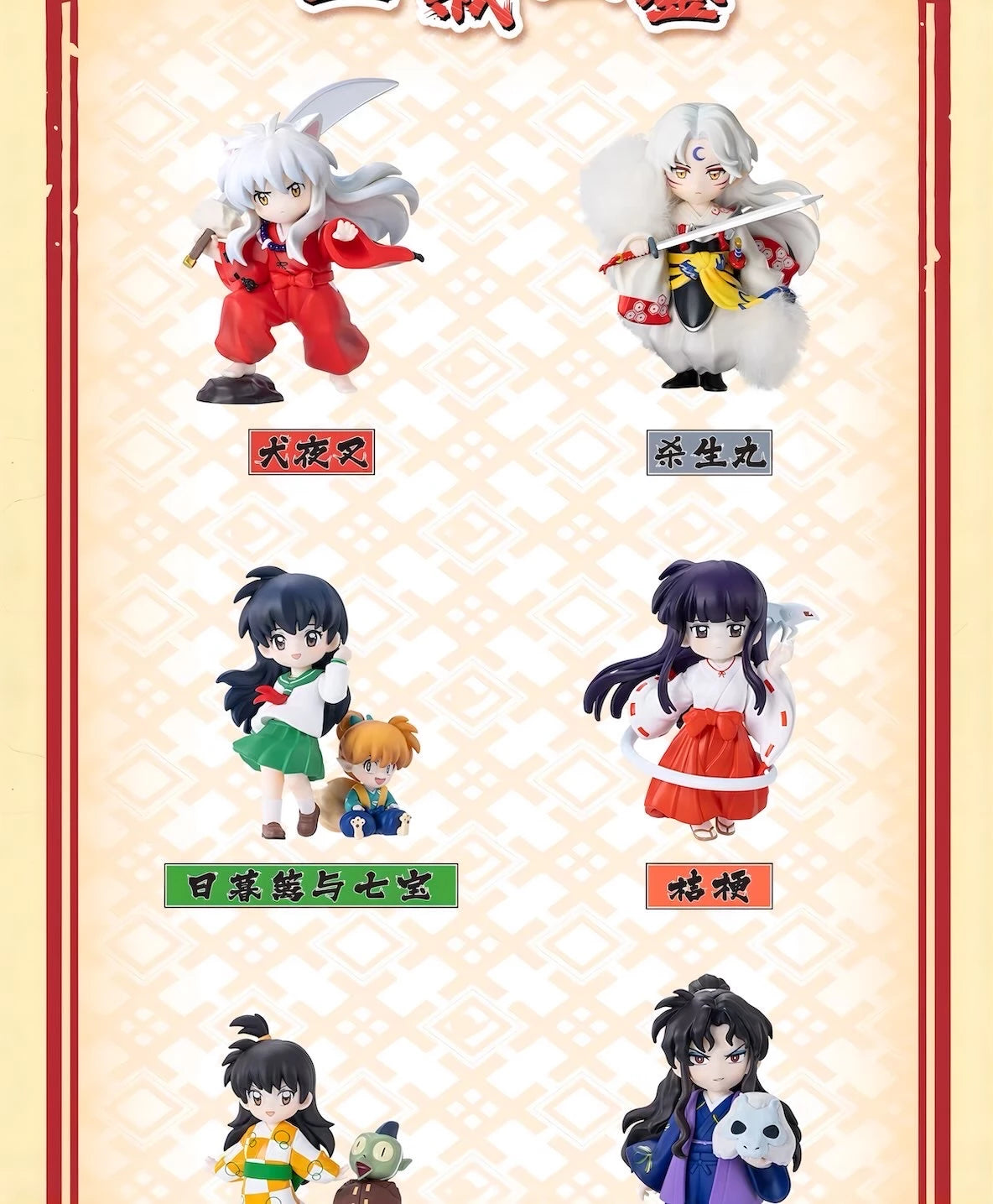 犬夜叉 フィギュア 戦国の旅シリーズ ブラインドボックス