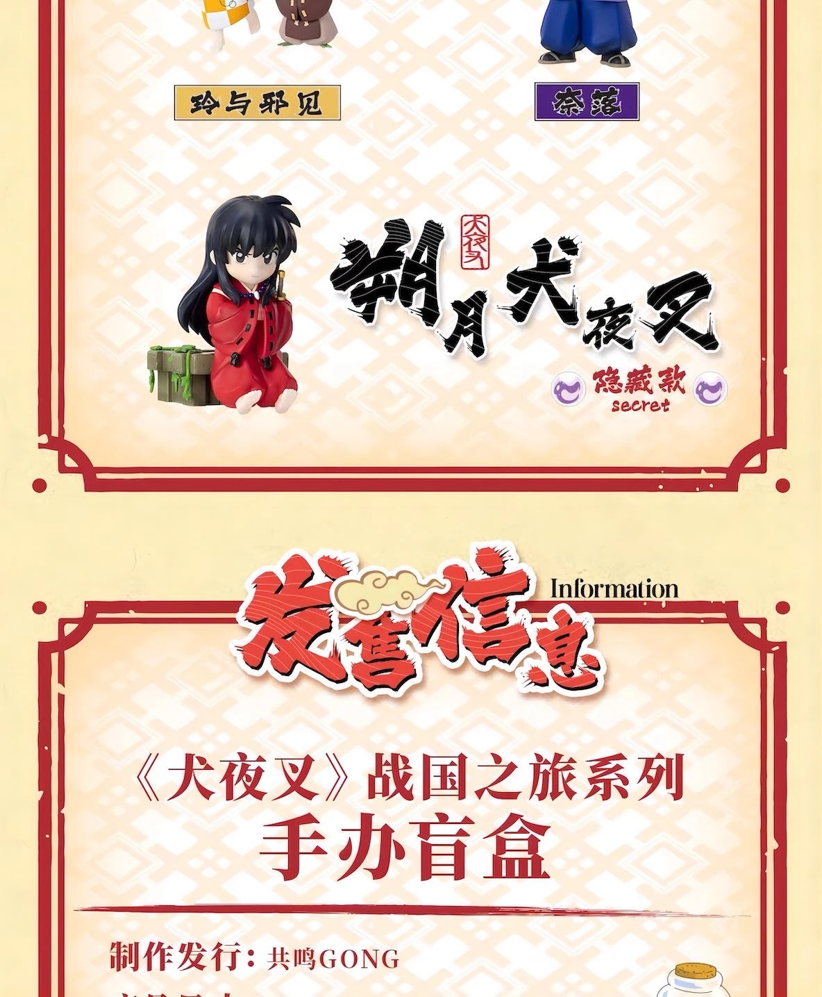 犬夜叉 フィギュア 戦国の旅シリーズ ブラインドボックス