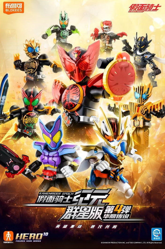 仮面ライダー ブロックフィギュア エポック 群星版 第4弾 華麗伝説 ブラインドボックス