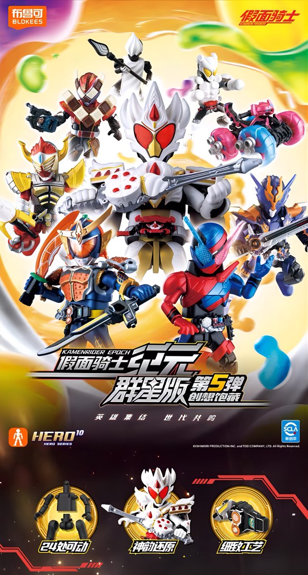 仮面ライダー ブロックフィギュア エポック 群星版 第5弾 創想飽蔵 ブラインドボックス