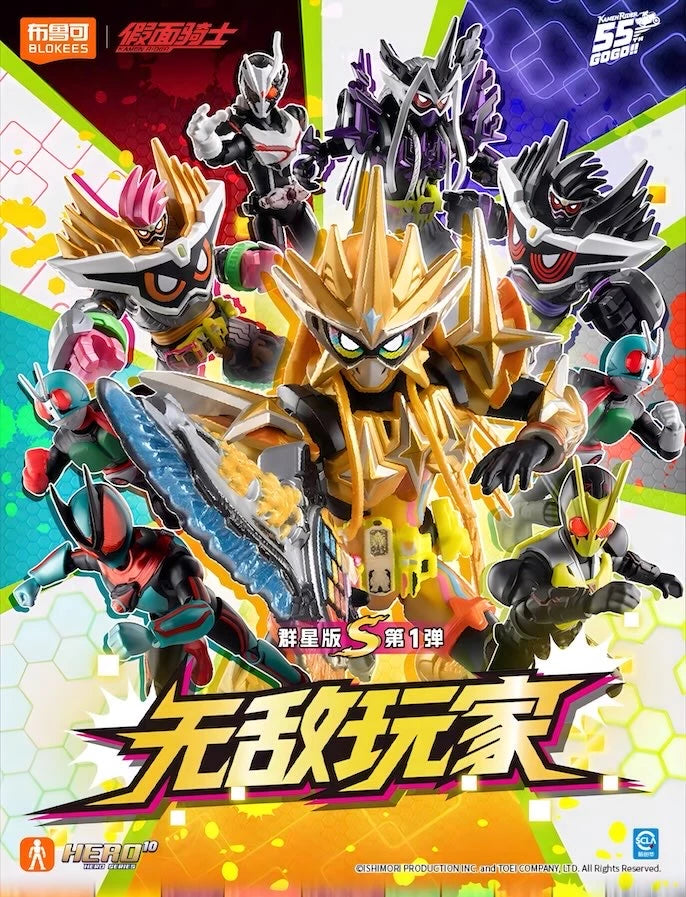 仮面ライダー ブロックフィギュア HERO10 無敵ゲーマー 群星版S 第1弾 ブラインドボックス
