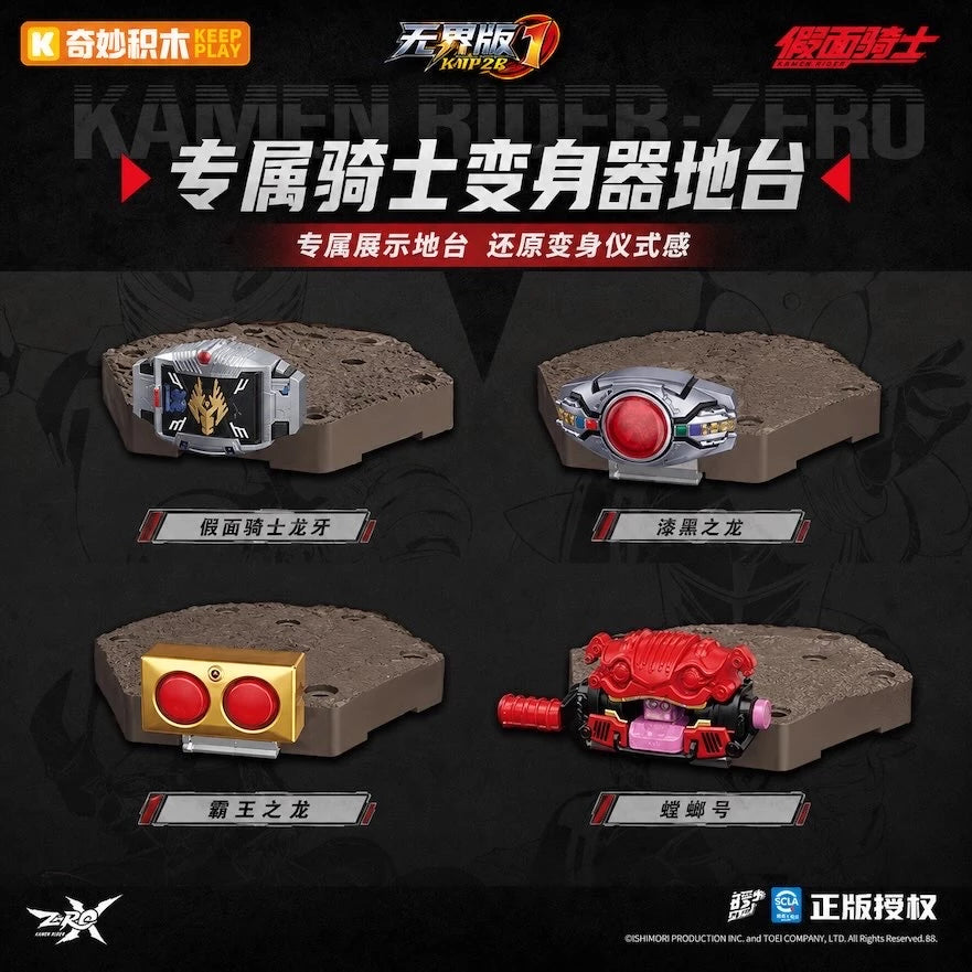 仮面ライダー ブロックフィギュア 無界版 第1弾 守護の名のもとに 専用ライダー変身器台座紹介